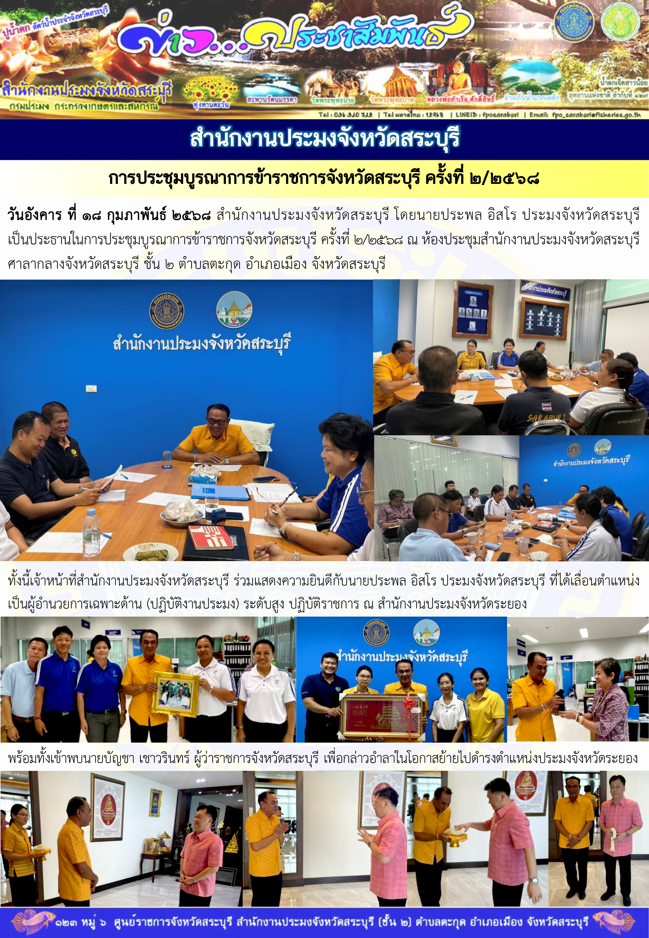 ภารกิจประจำวันที่ 18 กุมภาพันธ์ 2568 สำนักงานประมงจังหวัดสระบุรี..คลิก