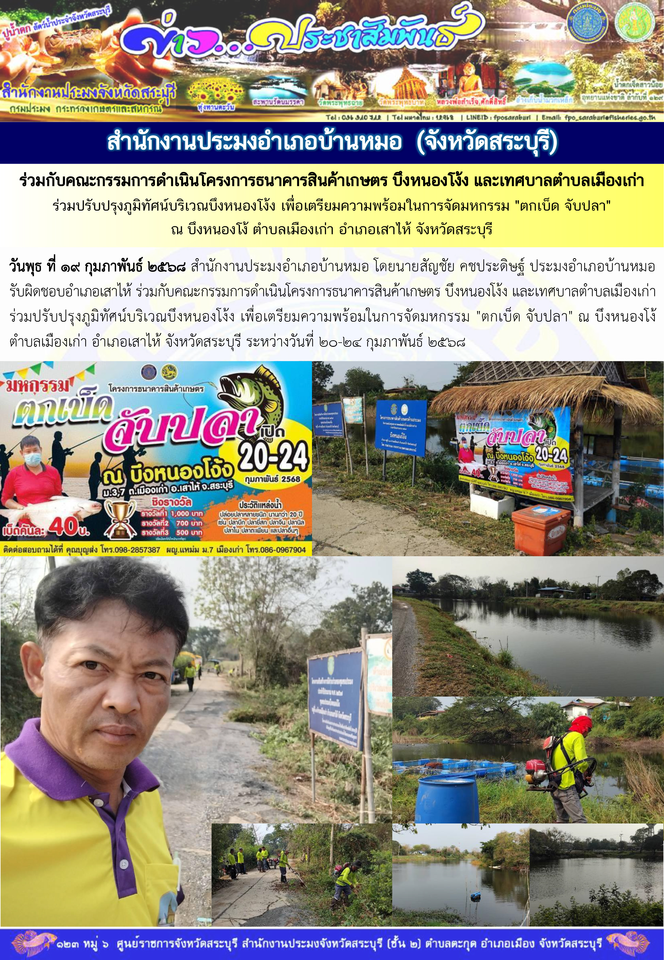 ภารกิจประจำวันที่ 19 กุมภาพันธ์ 2568 สำนักงานประมงจังหวัดสระบุรี..คลิก