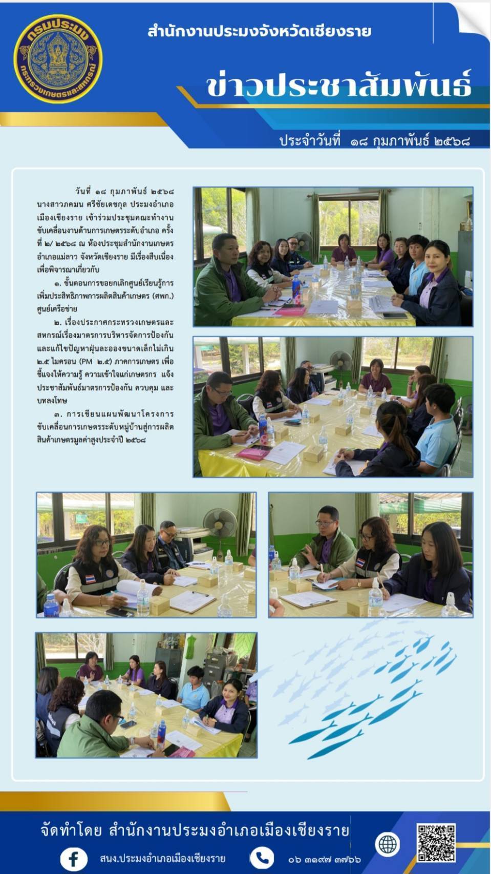 นางสาวภคมน ศรีชัยเดชกุล ประมงอำเภอเมืองเชียงราย ร่วมประชุมคณะทำงานขับเคลื่อนงานด้านการเกษตรระดับอำเภอ ครั้งที่ 2/2568 ณ ห้องประชุมสำนักงานเกษตรอำเภอแม่ลาว จังหวัดเชียงราย..คลิก