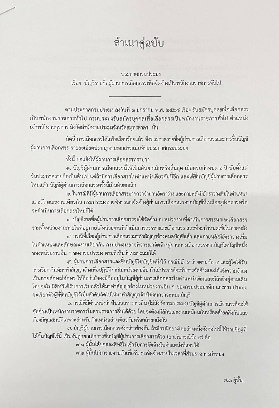 ประกาศรายชื่อผู้ผ่านการเลือกสรรเพื่อจ้างเป็นพนักงานราชการทั่วไป