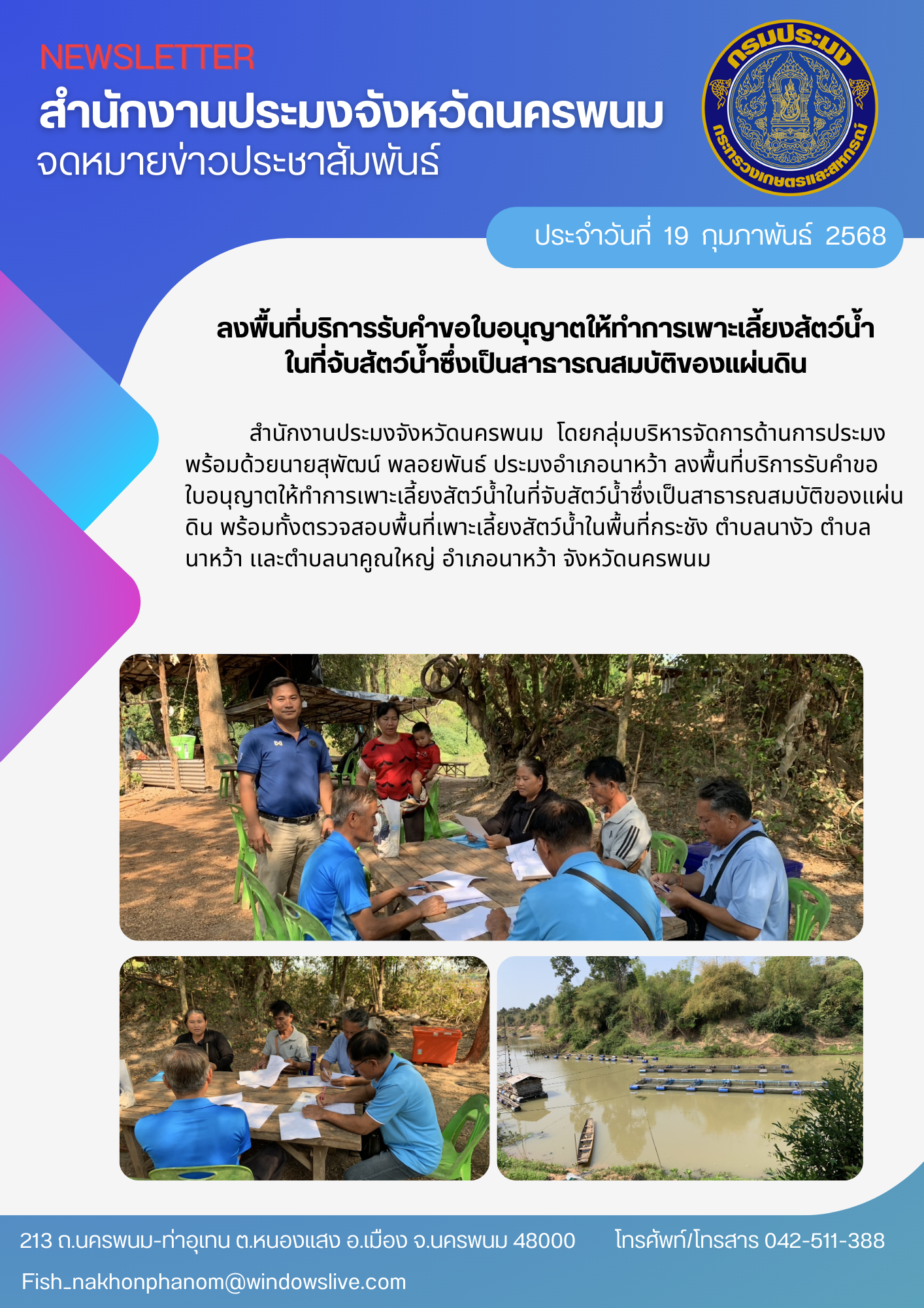 ลงพื้นที่บริการรับคำขอใบอนุญาตให้ทำการเพาะเลี้ยงสัตว์น้ำในที่จับสัตว์น้ำซึ่งเป็นสาธารณสมบัติของแผ่นดิน..คลิก