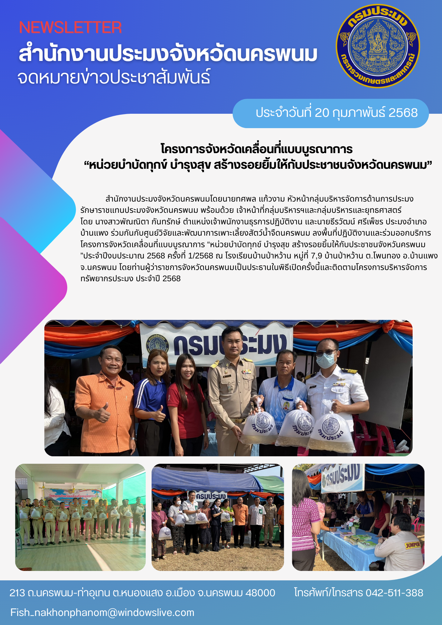 โครงการจังหวัดเคลื่อนที่แบบบูรณาการ “หน่วยบำบัดทุกข์ บำรุงสุข สร้างรอยยิ้มให้กับประชาชนจังหวัดนครพนม”ประจำปีงบประมาณ 2568