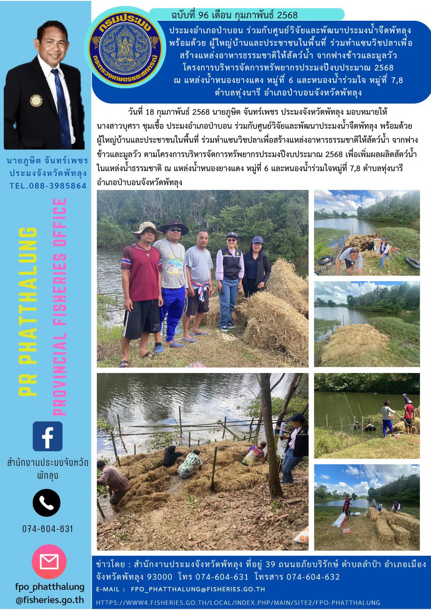 ประมงอำเภอป่าบอน ร่วมกับศูนย์วิจัยและพัฒนาประมงน้ำจืดพัทลุง พร้อมด้วย ผู้ใหญ่บ้านและประชาชนในพื้นที่ ร่วมทำแซนวิชปลาเพื่อสร้างแหล่งอาหารธรรมชาติให้สัตว์น้ำ จากฟางข้าวและมูลวัว โครงการบริหารจัดการทรัพยากรประมงปีงบประมาณ 2568 ณ แหล่งน้ำหนองยางแดง หมู่ที่ 6 และหนองน้ำร่วมใจ หมู่ที่ 7,8 ตำบลทุ่งนารี อำเภอป่าบอนจังหวัดพัทลุง..คลิก