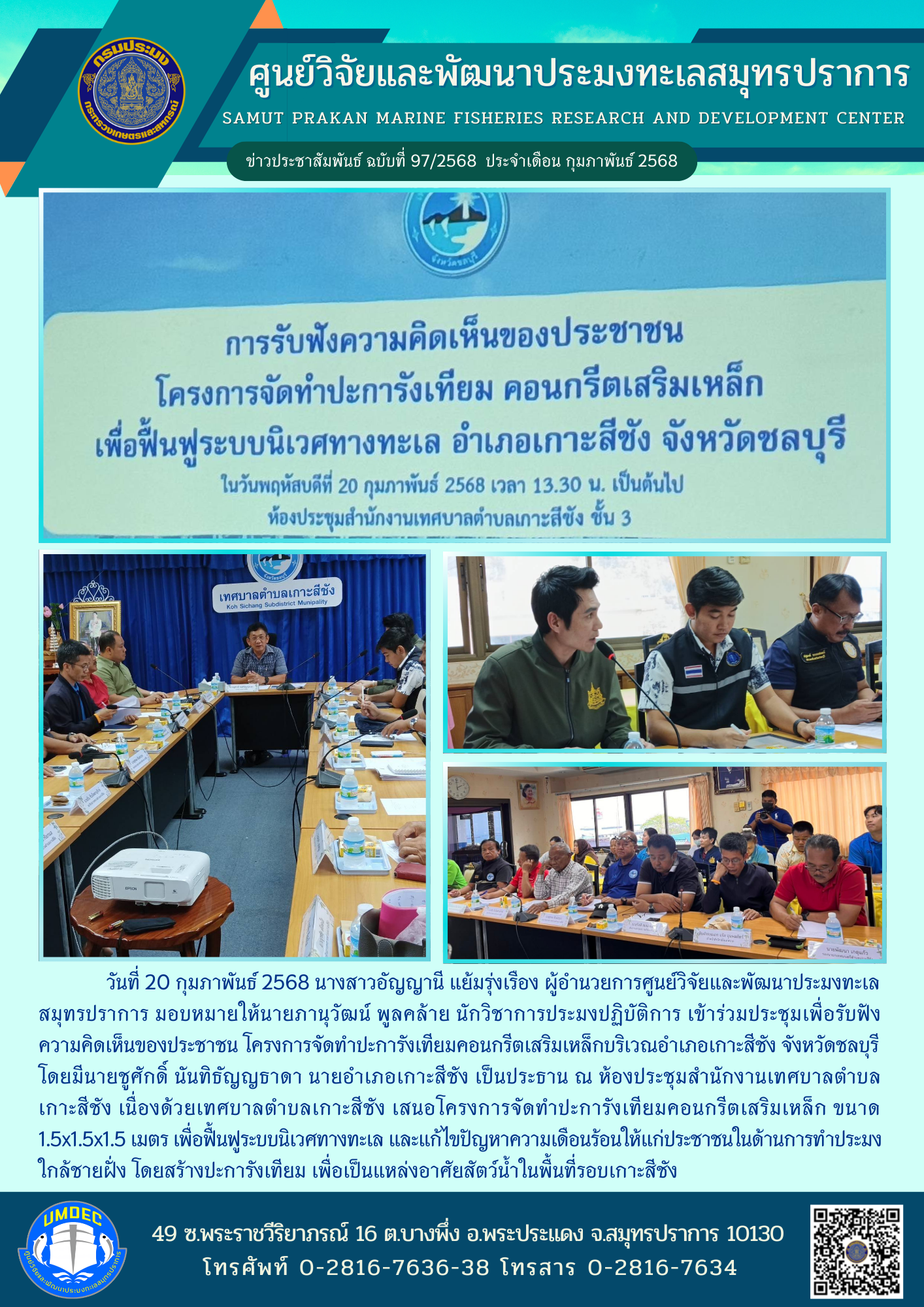 เจ้าหน้าที่ศูนย์วิจัยและพัฒนาประมงทะเลสมุทรปราการ เข้าร่วมประชุมเพื่อรับฟังความคิดเห็นของประชาชน โครงการจัดทำปะการังเทียมคอนกรีตเสริมเหล็กบริเวณอำเภอเกาะสีชัง จังหวัดชลบุรี..คลิก