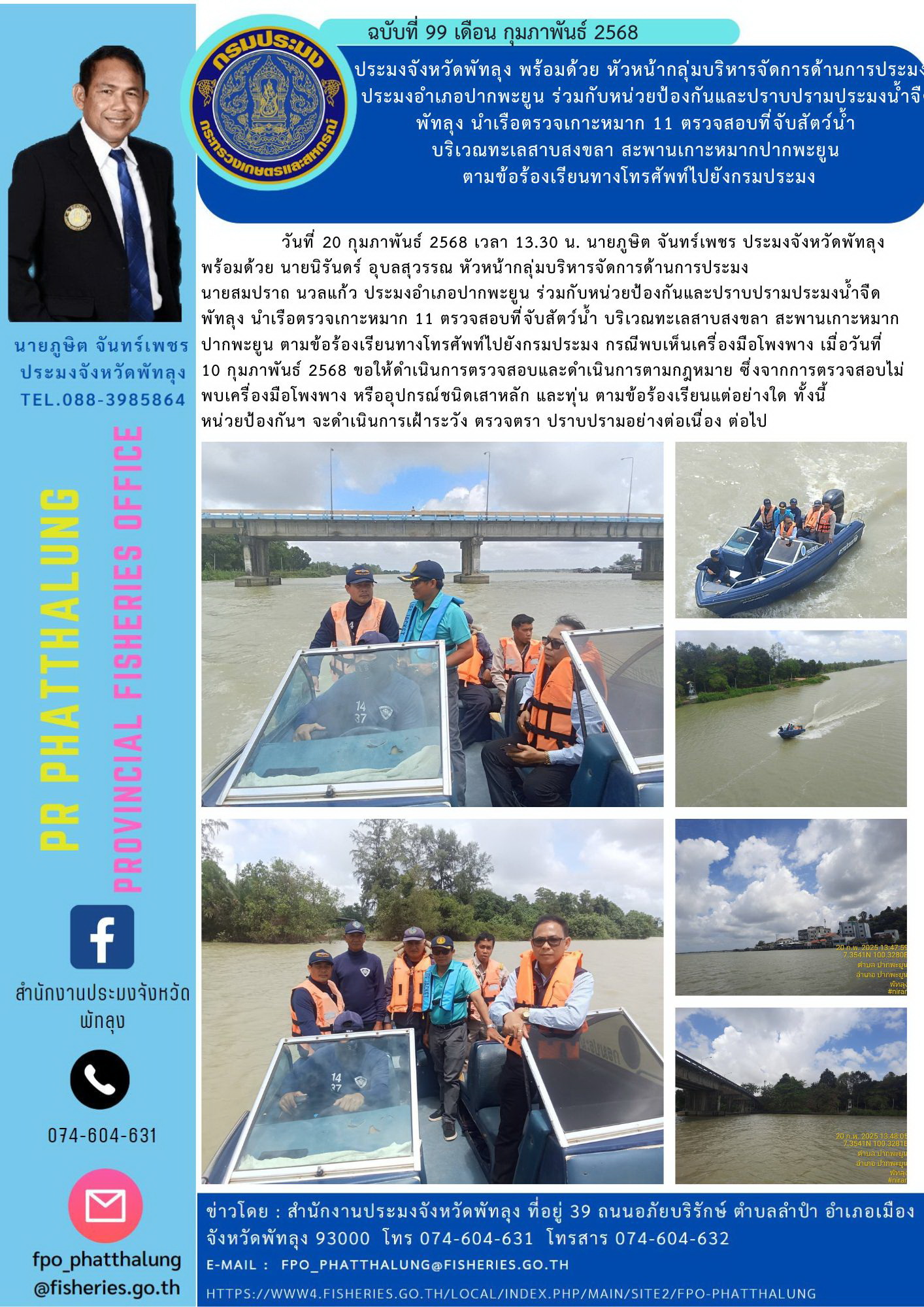 ประมงจังหวัดพัทลุง พร้อมด้วย หัวหน้ากลุ่มบริหารจัดการด้านการประมง   ประมงอำเภอปากพะยูน ร่วมกับหน่วยป้องกันและปราบปรามประมงน้ำจืดพัทลุง นำเรือตรวจเกาะหมาก 11 ตรวจสอบที่จับสัตว์น้ำ  บริเวณทะเลสาบสงขลา สะพานเกาะหมากปากพะยูน  ตามข้อร้องเรียนทางโทรศัพท์ไปยังกรมประมง..คลิก