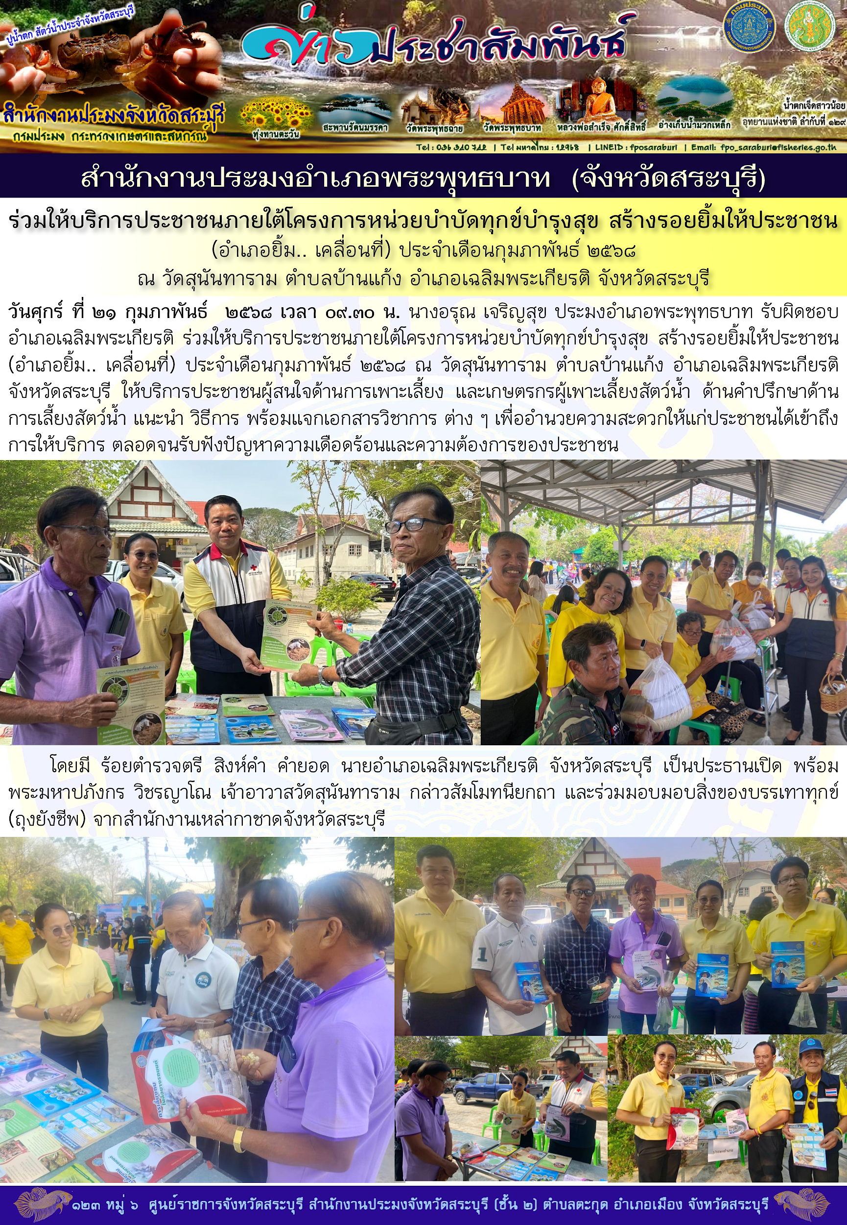 ภารกิจประจำวันที่ 21 กุมภาพันธ์ 2568 สำนักงานประมงจังหวัดสระบุรี..คลิก