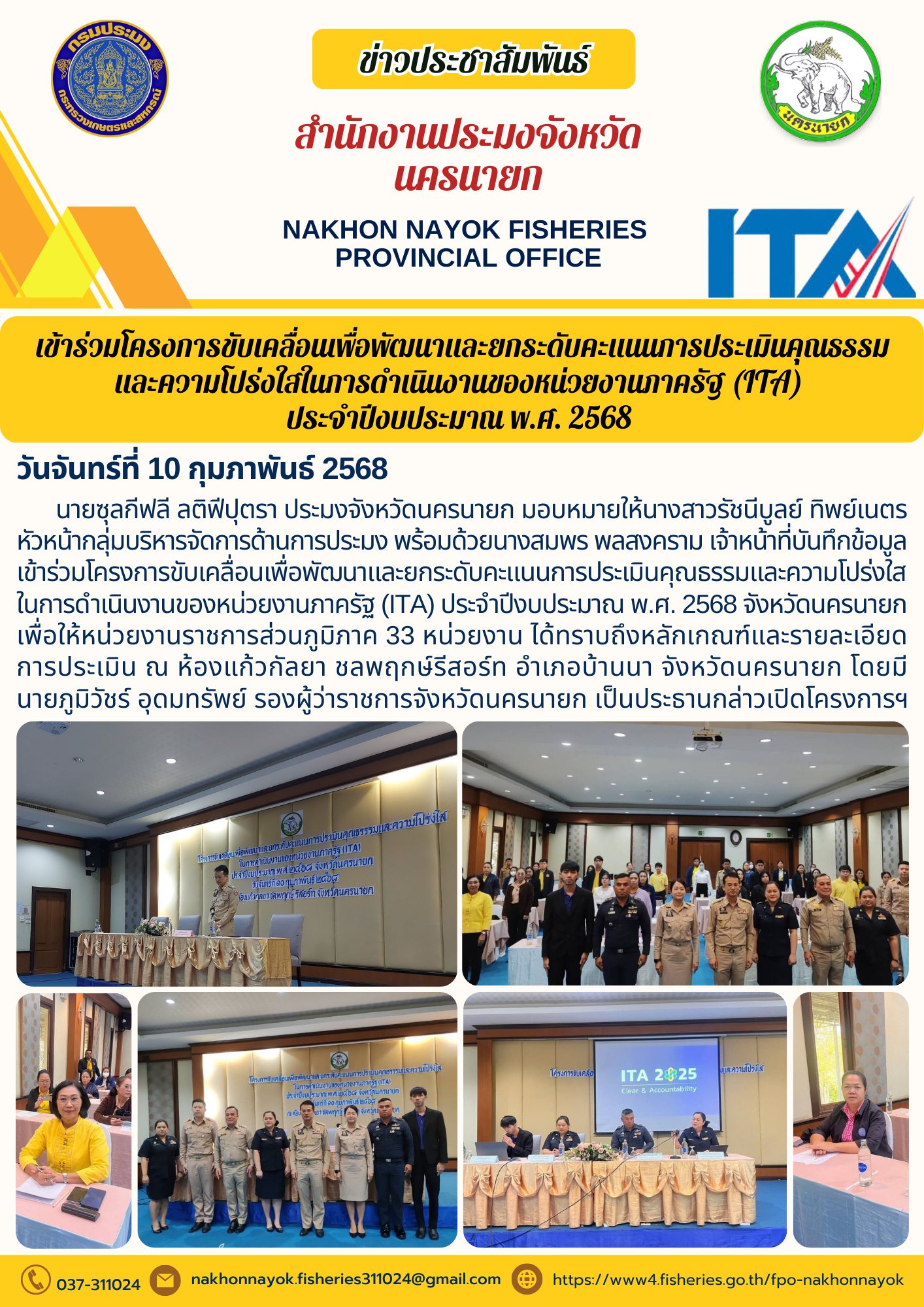 เข้าร่วมโครงการขับเคลื่อนเพื่อพัฒนาและยกระดับคะแนน ITA ประจำปี 2568..คลิก