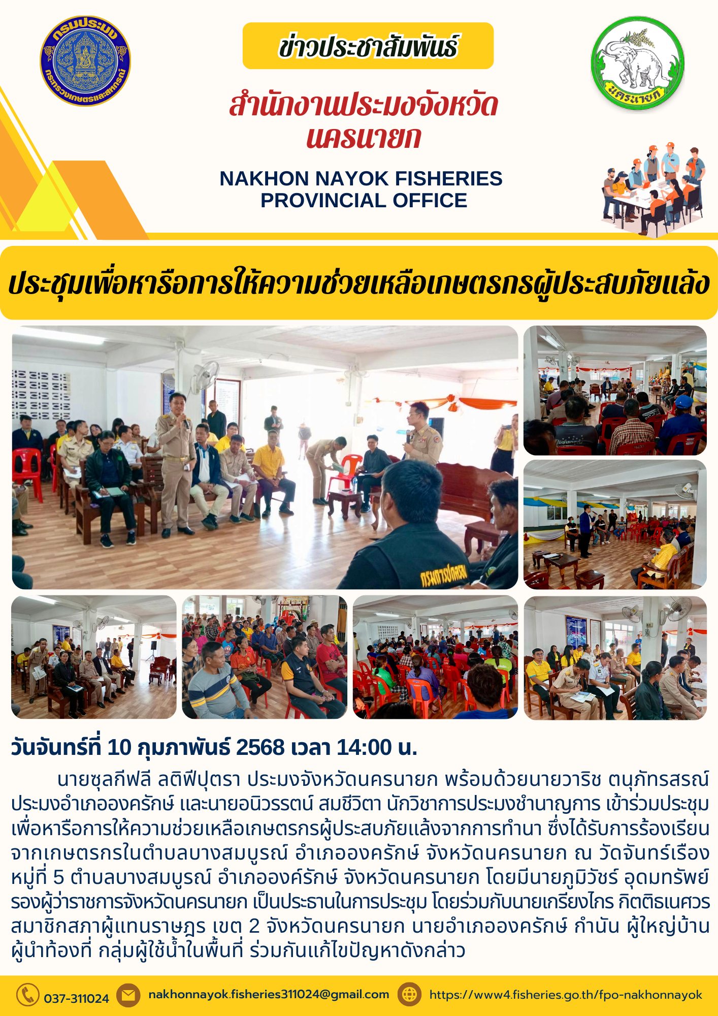 ประชุมเพื่อหารือการให้ความช่วยเหลือเกษตรกรผู้ประสบภัยแล้ง..คลิก