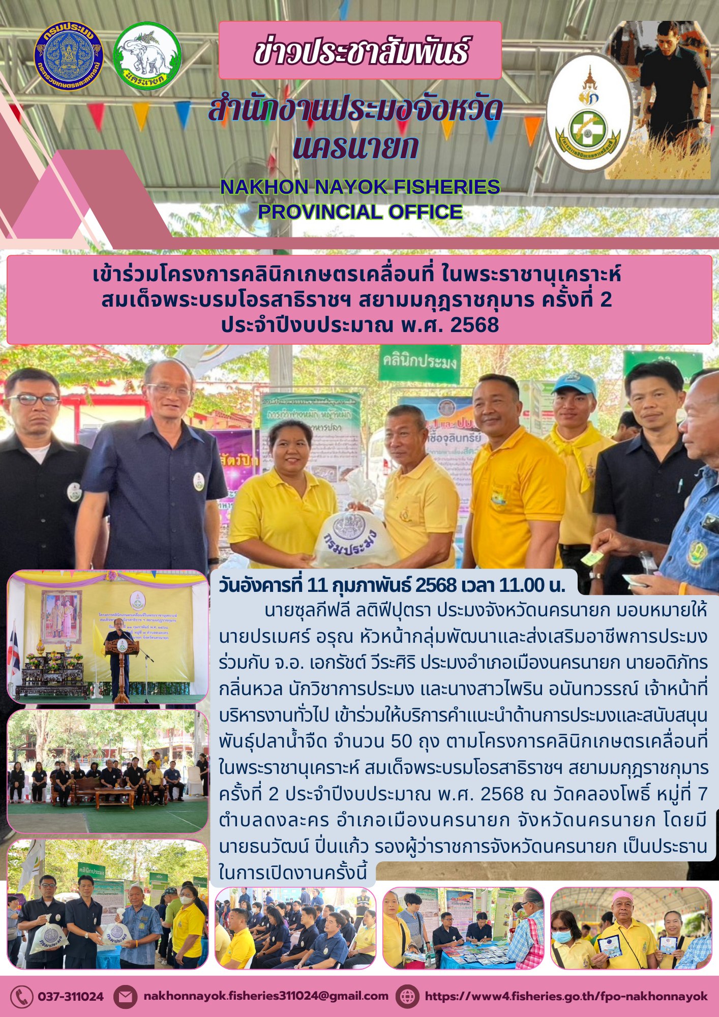 ขับเคลื่อนเกษตรประมง! คลินิกเกษตรเคลื่อนที่ เสริมแกร่งเกษตรกร นครนายก..คลิก