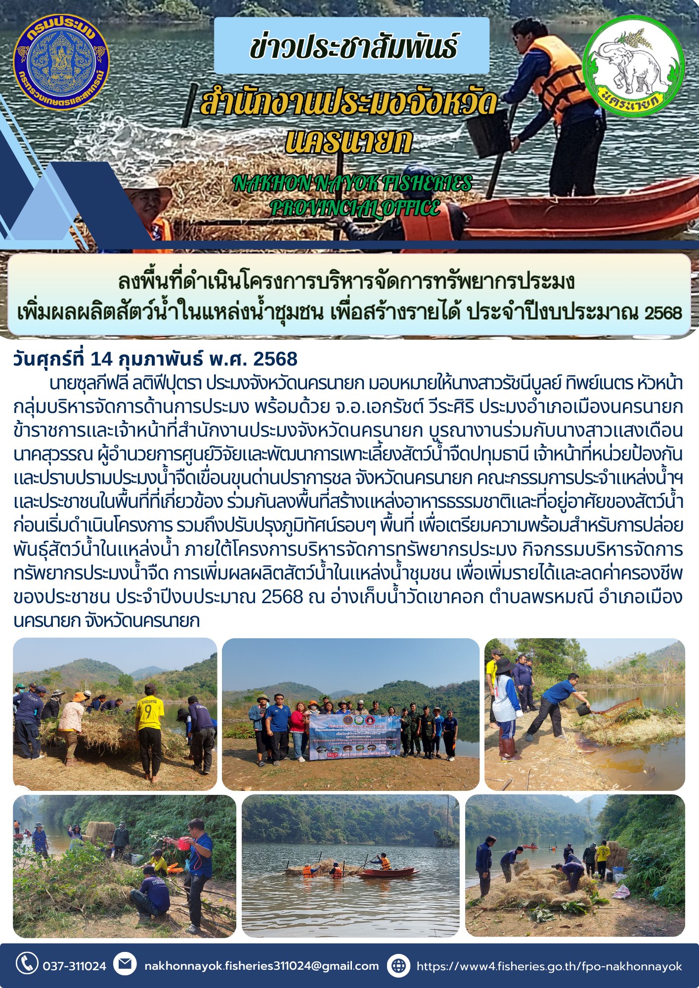 เติมชีวิตให้แหล่งน้ำ! สร้างความยั่งยืน เพิ่มผลผลิตสัตว์น้ำชุมชน..คลิก