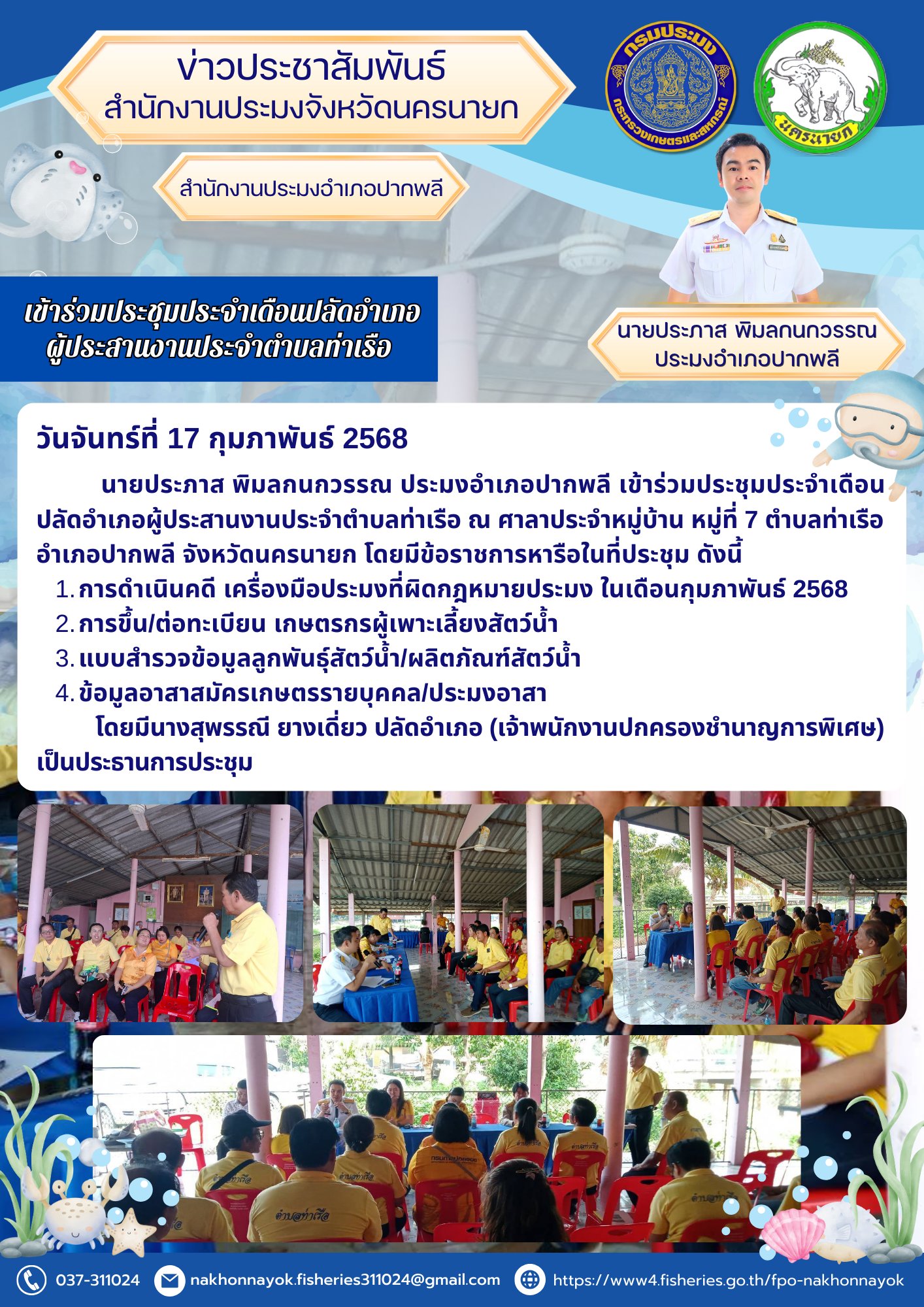 ประชุมปลัดอำเภอ! ถกประเด็นสำคัญ กฎหมายประมง-ทะเบียนเกษตรกร