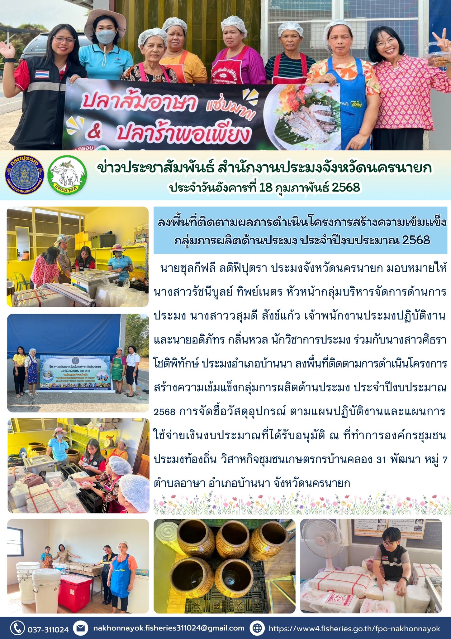 ลงพื้นที่ติดตามโครงการสร้างความเข้มแข็งกลุ่มการผลิตด้านประมง ประจำปีงบประมาณ 2568..คลิก