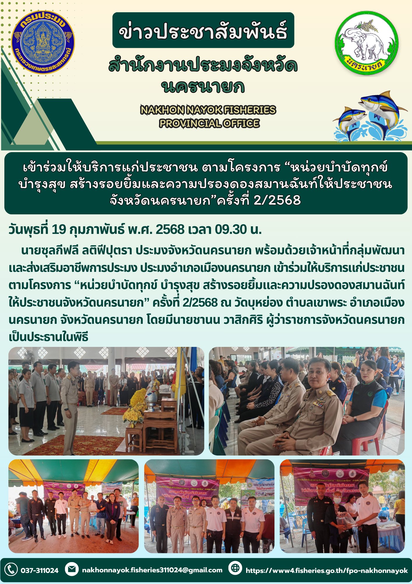 หน่วยบำบัดทุกข์ บำรุงสุข! ส่งเสริมอาชีพ สร้างรอยยิ้มให้ประชาชน..คลิก