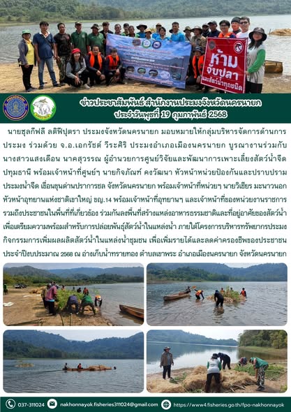 สร้างแหล่งอาหารธรรมชาติ-ที่อยู่อาศัยสัตว์น้ำ! เตรียมพร้อมปล่อยพันธุ์สัตว์น้ำสู่ชุมชน อ่างเก็บน้ำทรายทอง..คลิก