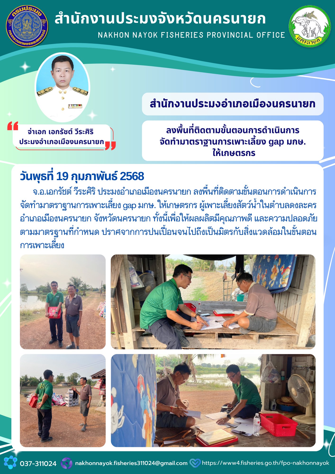 ลงพื้นที่ติดตามมาตรฐานการเพาะเลี้ยง GAP มกษ. เสริมคุณภาพผลผลิตเกษตรกร!..คลิก