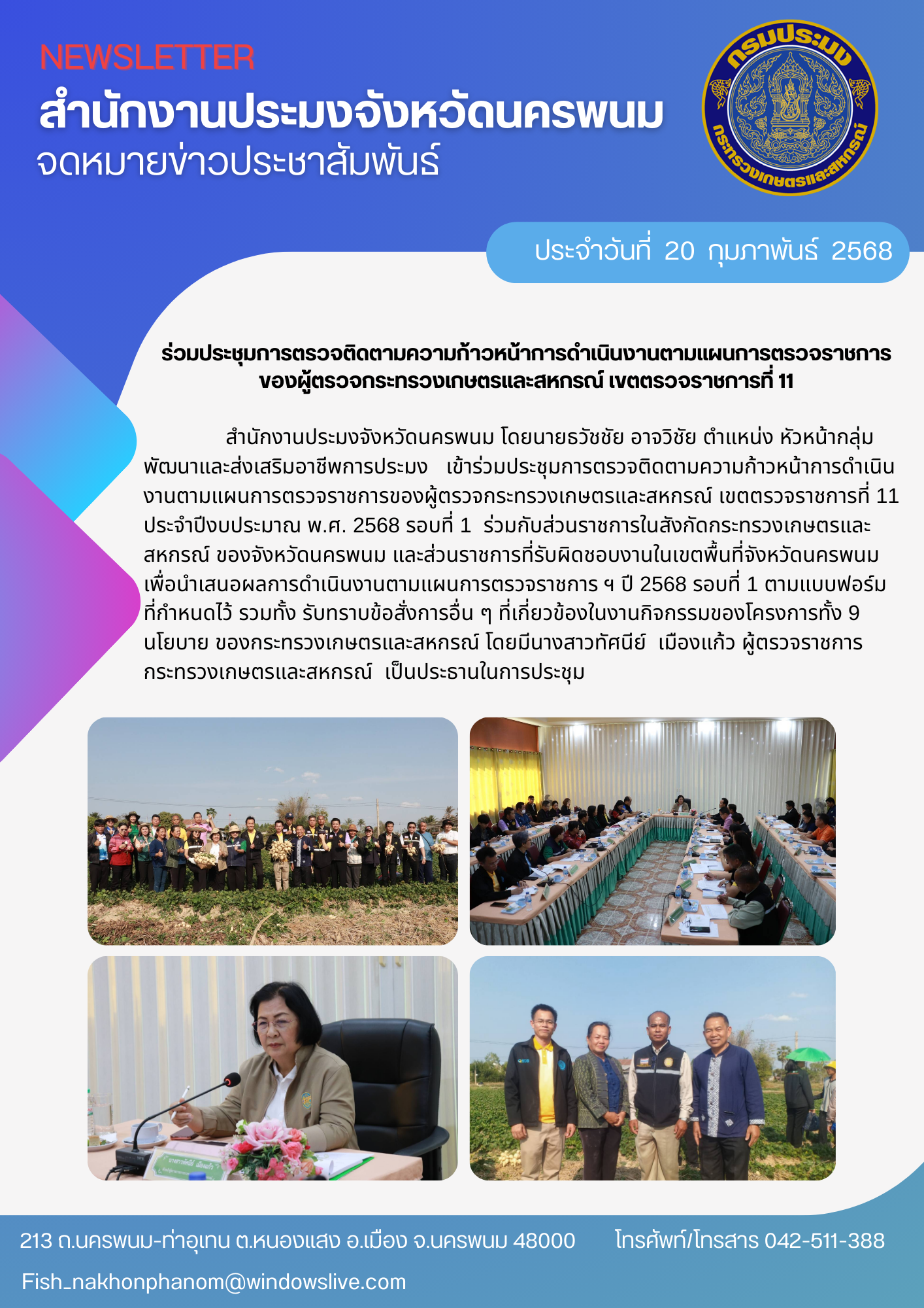 ร่วมประชุมการตรวจติดตามความก้าวหน้าการดำเนินงานตามแผนการตรวจราชการของผู้ตรวจกระทรวงเกษตรและสหกรณ์ เขตตรวจราชการที่ 11..คลิก
