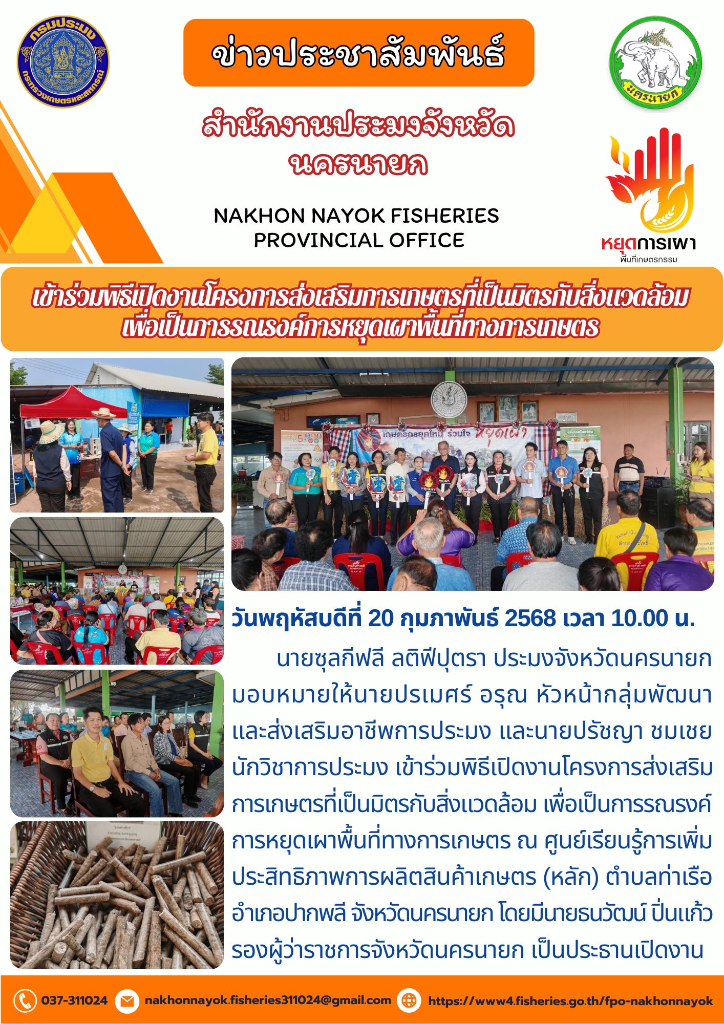 รณรงค์หยุดเผาพื้นที่เกษตร! ส่งเสริมเกษตรเป็นมิตรต่อสิ่งแวดล้อม..คลิก