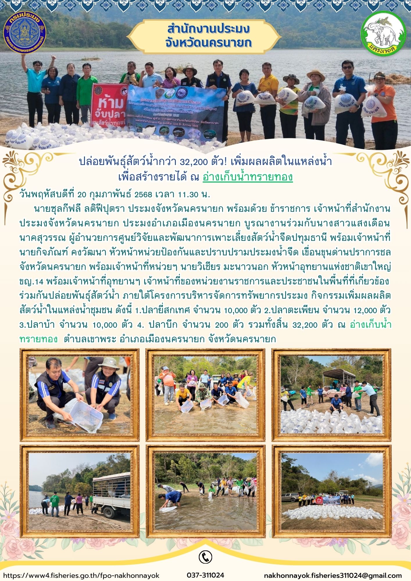 อ่างเก็บน้ำทรายทอง ปล่อยพันธุ์สัตว์น้ำกว่า 32,200 ตัว! ฟื้นฟูแหล่งน้ำ สร้างรายได้ให้ชุมชน..คลิก