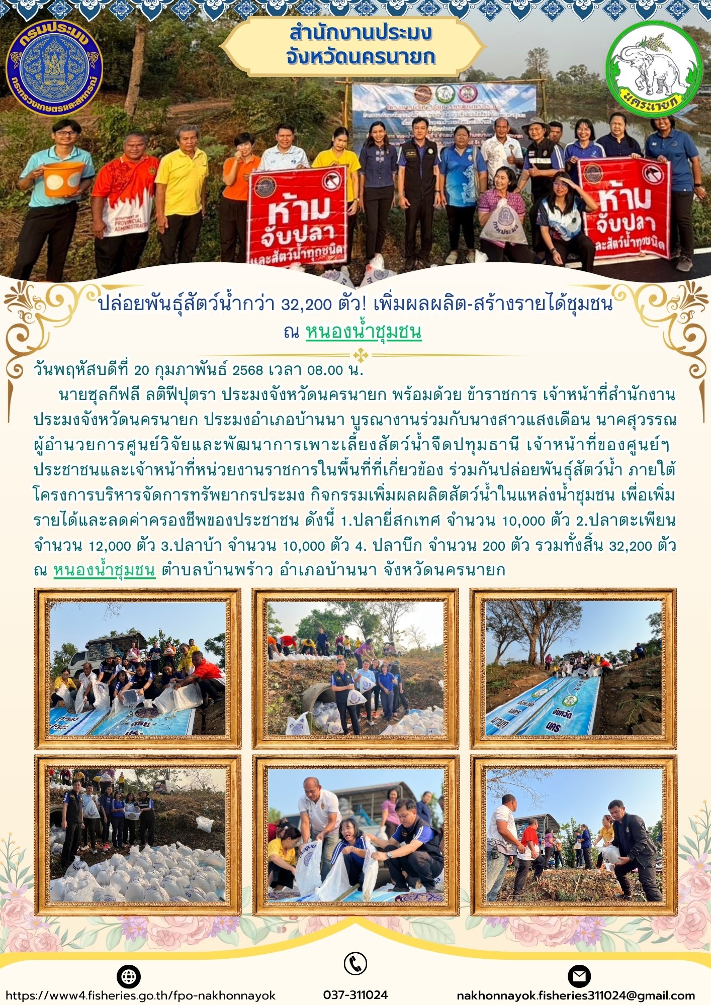 หนองน้ำชุมชน ปล่อยพันธุ์สัตว์น้ำ 32,200 ตัว! ฟื้นฟูแหล่งน้ำ สร้างรายได้ชุมชน..คลิก