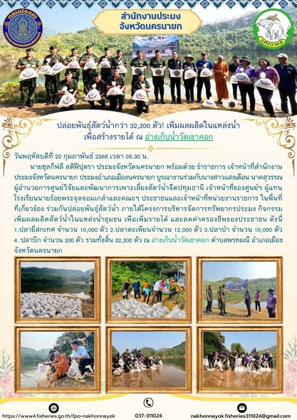 อ่างเก็บน้ำวัดเขาคอก ปล่อยพันธุ์สัตว์น้ำ 32,200 ตัว! เติมชีวิตให้แหล่งน้ำ-สร้างรายได้ชุมชน..คลิก