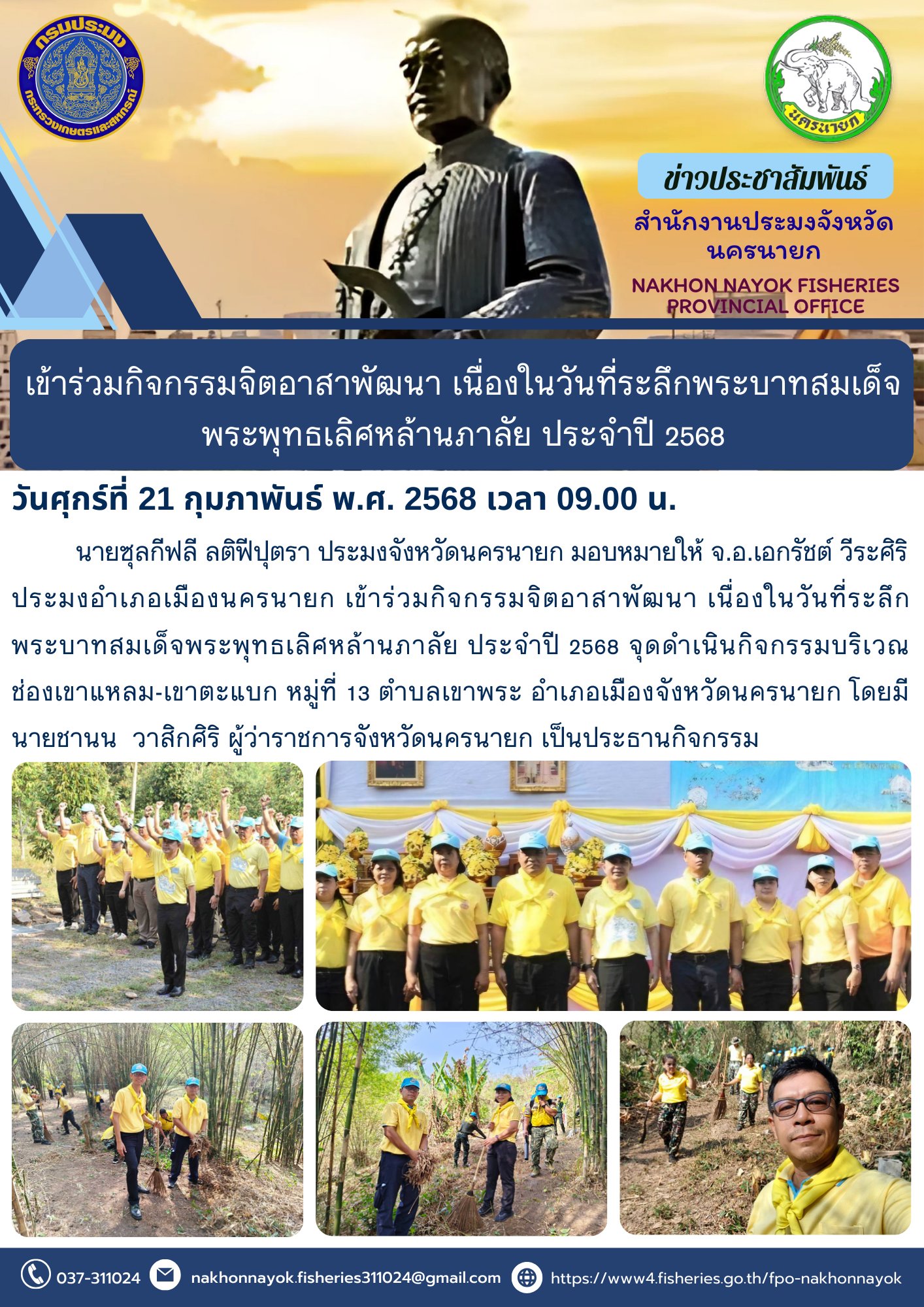 จิตอาสาพัฒนา! น้อมรำลึกถึงพระบาทสมเด็จพระพุทธเลิศหล้านภาลัย..คลิก
