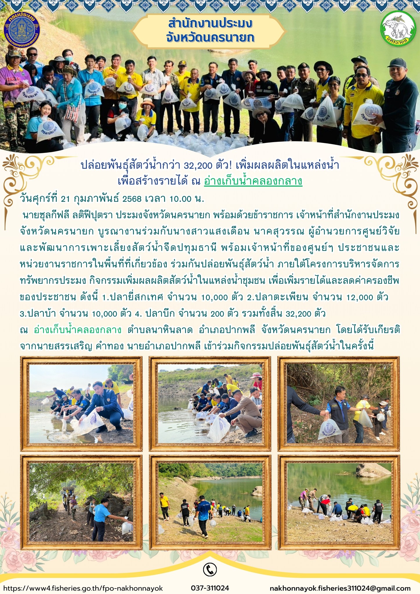 ร่วมปล่อยพันธุ์สัตว์น้ำ เพิ่มผลผลิตในแหล่งน้ำชุมชน ณ อ่างเก็บน้ำคลองกลาง..คลิก