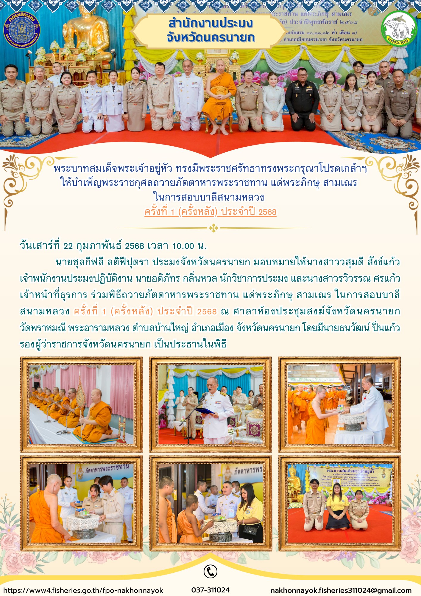 พระบาทสมเด็จพระเจ้าอยู่หัว ทรงมีพระราชศรัทธาทรงพระกรุณาโปรดเกล้าฯ ให้บำเพ็ญพระราชกุศลถวายภัตตาหารพระราชทาน แด่พระภิกษุ สามเณร ในการสอบบาลีสนามหลวง ครั้งที่ 1 (ครั้งหลัง) ประจำปี 2568..คลิก