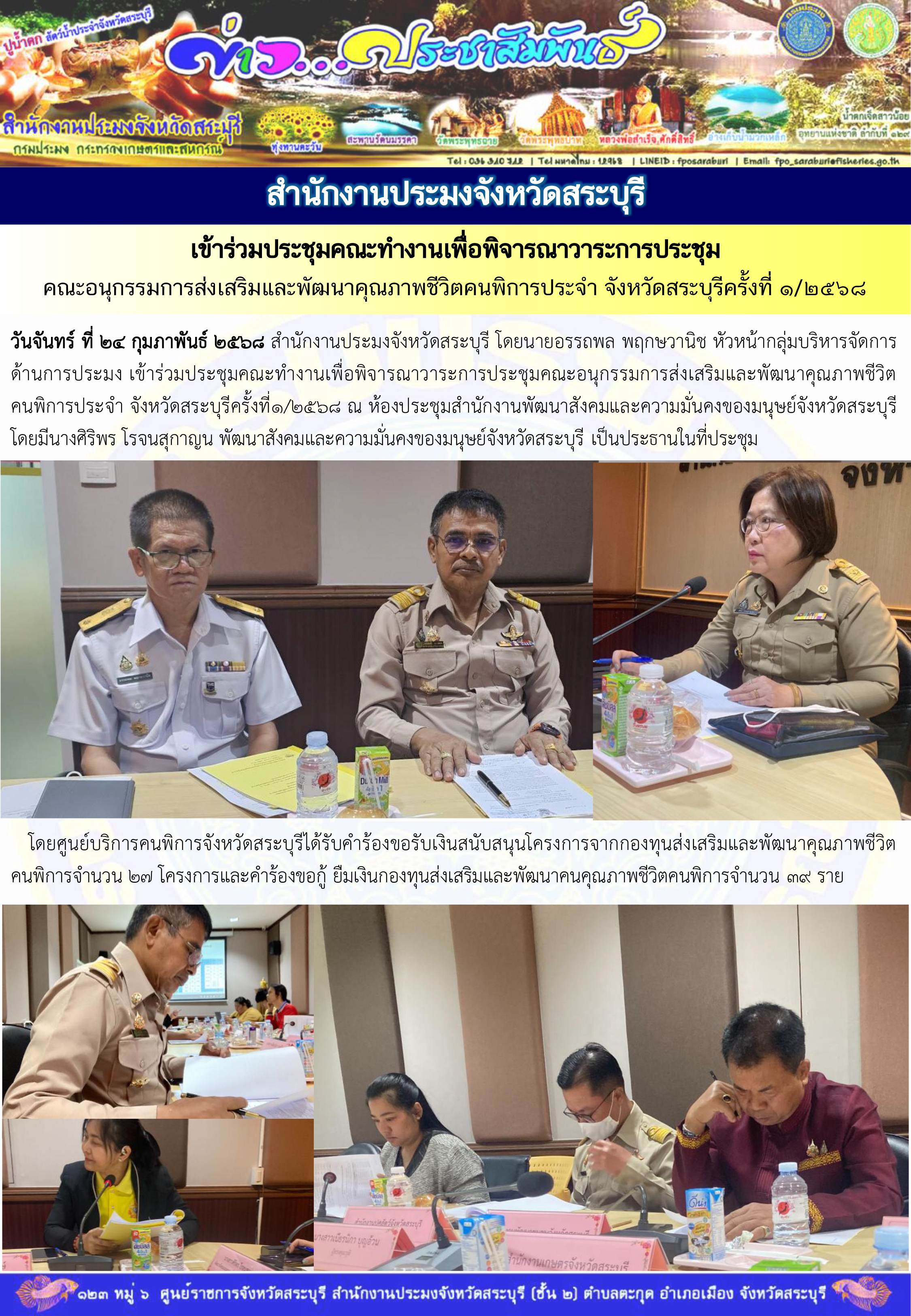 ภารกิจประจำวันที่ 24 กุมภาพันธ์ 2568 สำนักงานประมงจังหวัดสระบุรี..คลิก