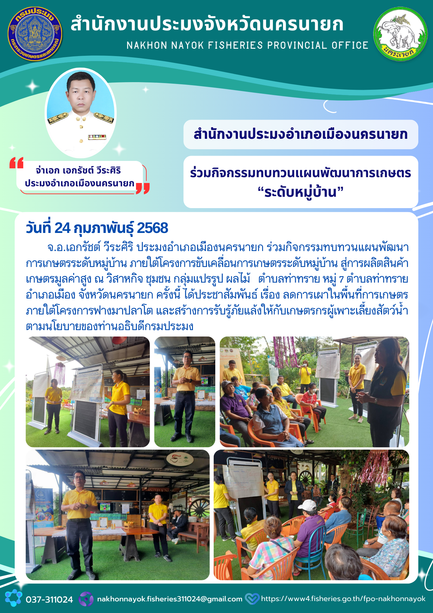 ร่วมกิจกรรมทบทวนแผนพัฒนาการเกษตร “ระดับหมู่บ้าน”..คลิก