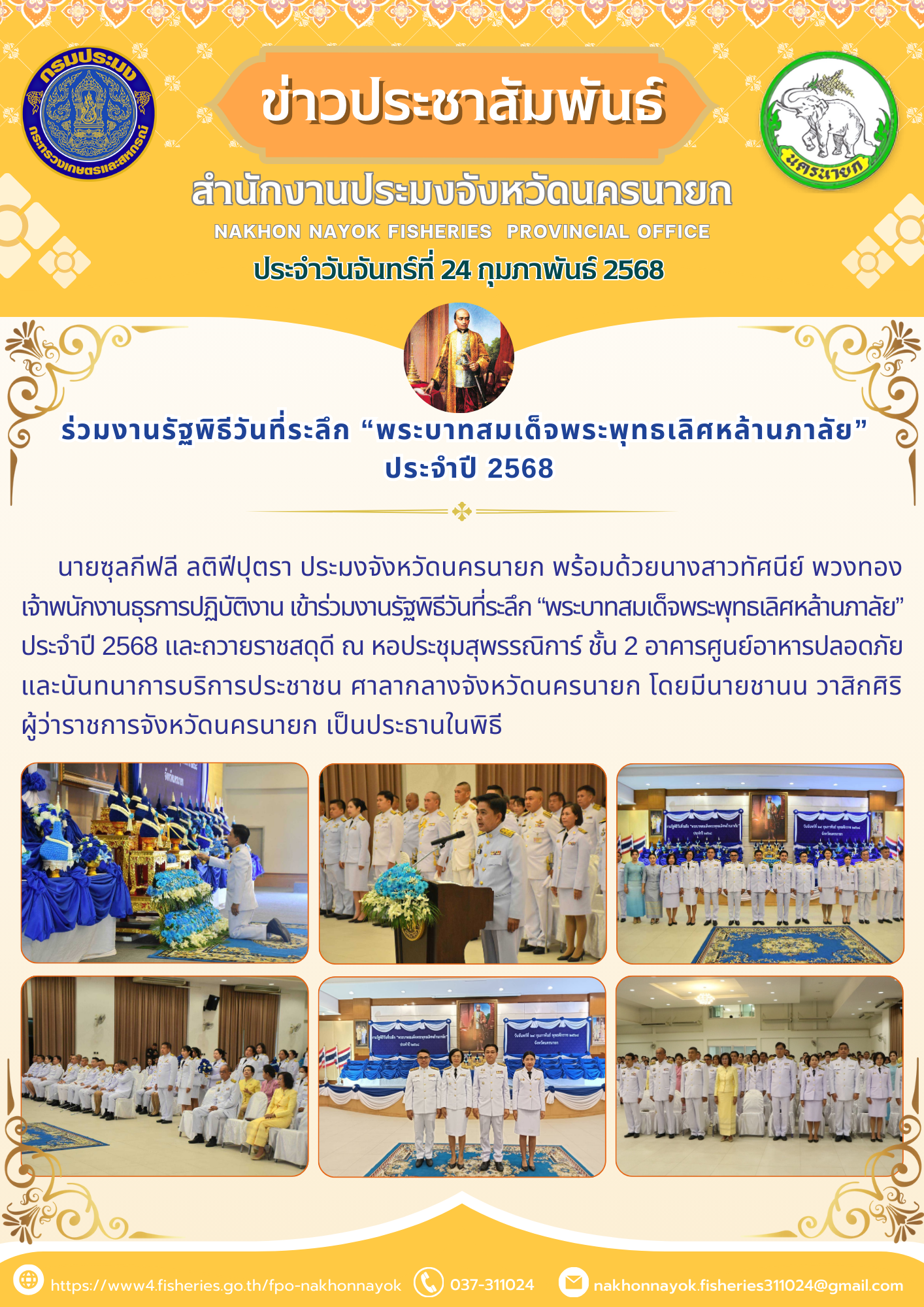 ร่วมงานรัฐพิธีวันที่ระลึก “พระบาทสมเด็จพระพุทธเลิศหล้านภาลัย” ประจำปี 2568..คลิก