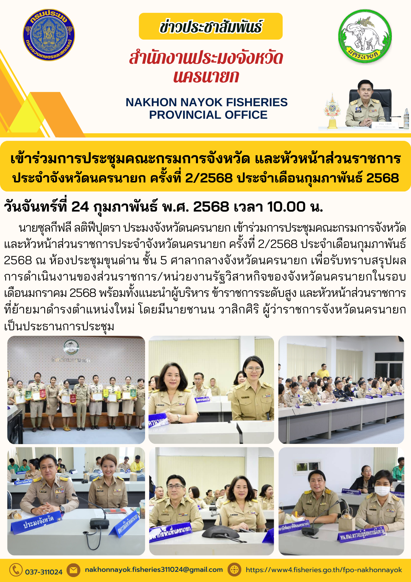 เข้าร่วมการประชุมคณะกรมการจังหวัด และหัวหน้าส่วนราชการ..คลิก
