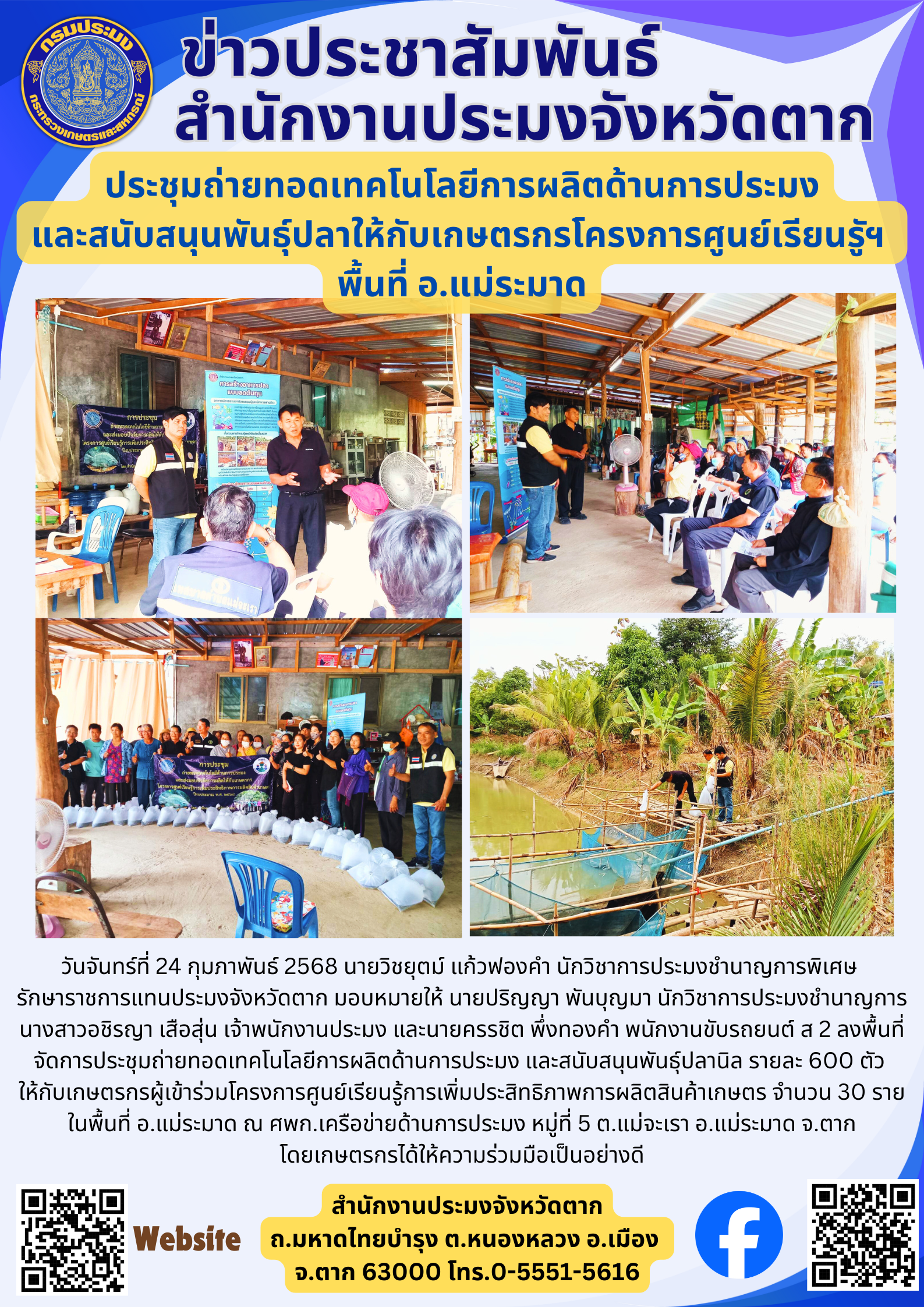 ประชุมถ่ายทอดเทคโนโลยีการผลิตด้านการประมง และสนับสนุนพันธุ์ปลาให้กับเกษตรกรโครงการศูนย์เรียนรูัฯ  พื้นที่ อ.แม่ระมาด..คลิก