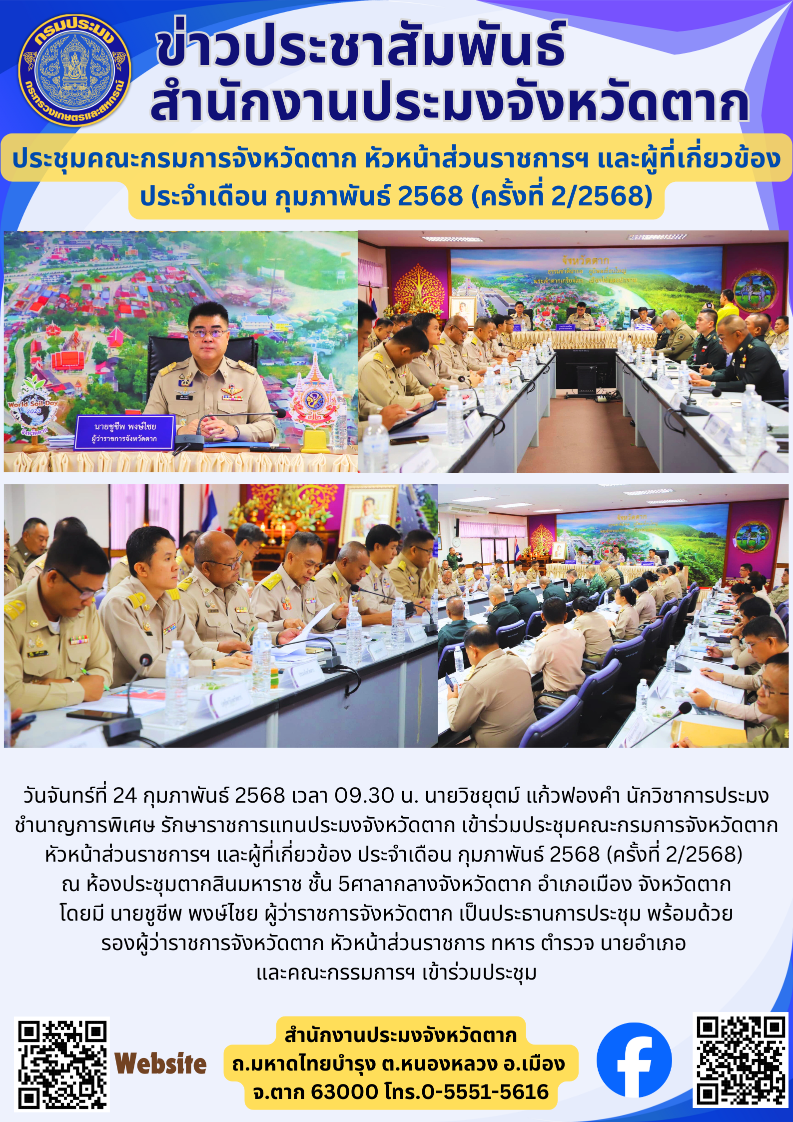 ประชุมคณะกรมการจังหวัดตาก หัวหน้าส่วนราชการฯ และผู้ที่เกี่ยวข้อง ประจำเดือน กุมภาพันธ์ 2568 (ครั้งที่ 2/2568)..คลิก