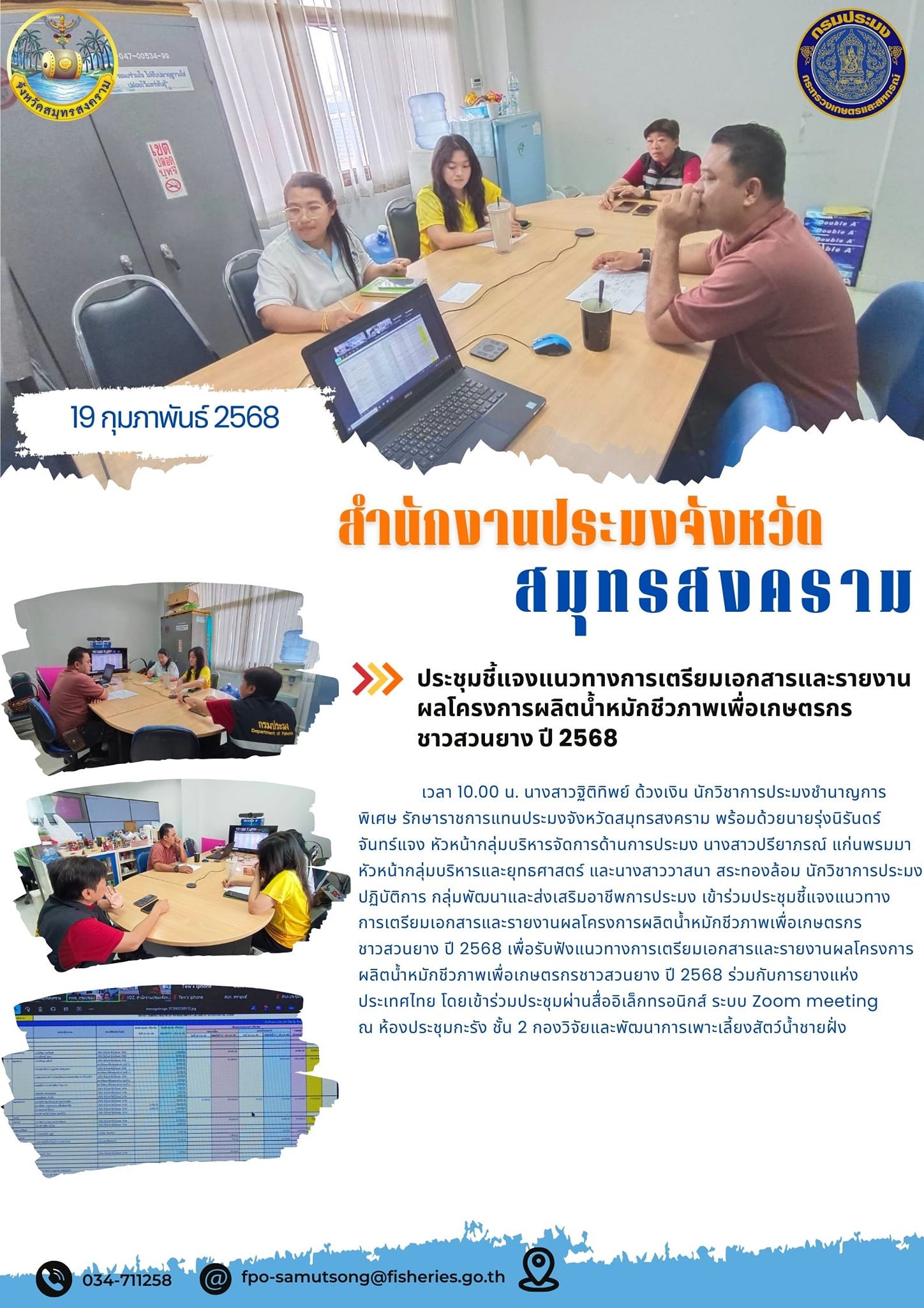 ประชุมชี้แจงแนวทางการเตรียมเอกสารและรายงานผลโครงการผลิตน้ำหมักชีวภาพเพื่อเกษตรกรชาวสวนยาง ปี 2568