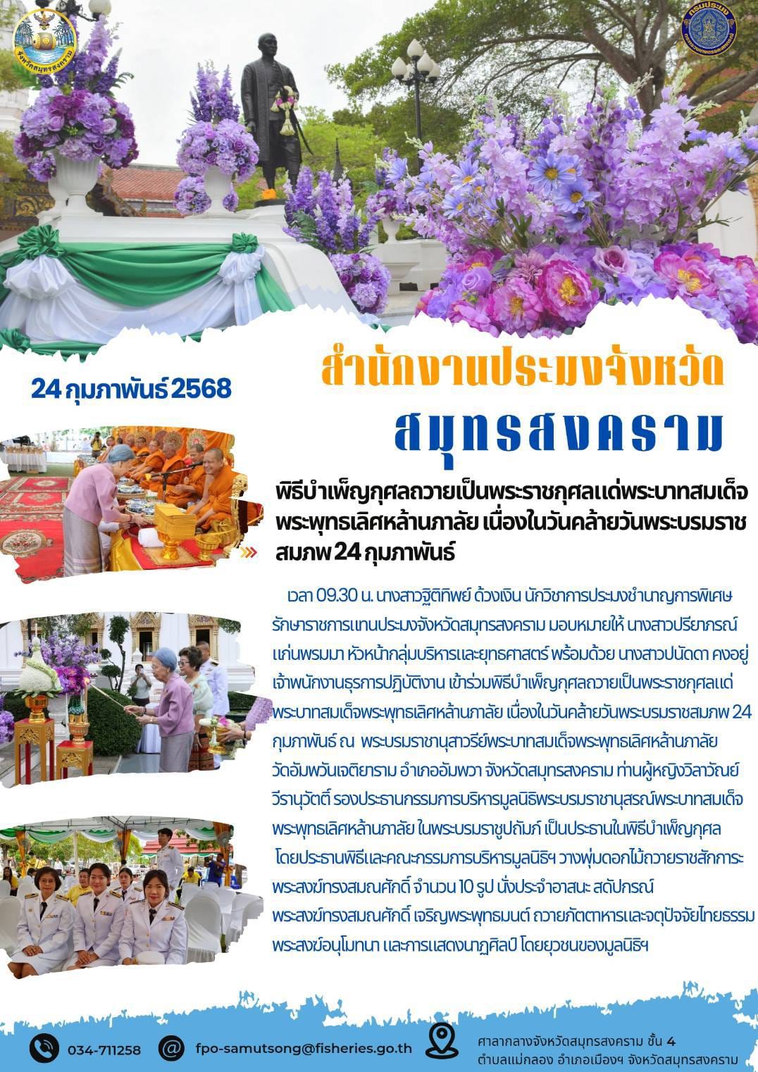 พิธีบำเพ็ญกุศลถวายเป็นพระราชกุศลแด่พระบาทสมเด็จพระพุทธเลิศหล้านภาลัย เนื่องในวันคล้ายวันพระบรมราชสมภพ 24 กุมภาพันธ์