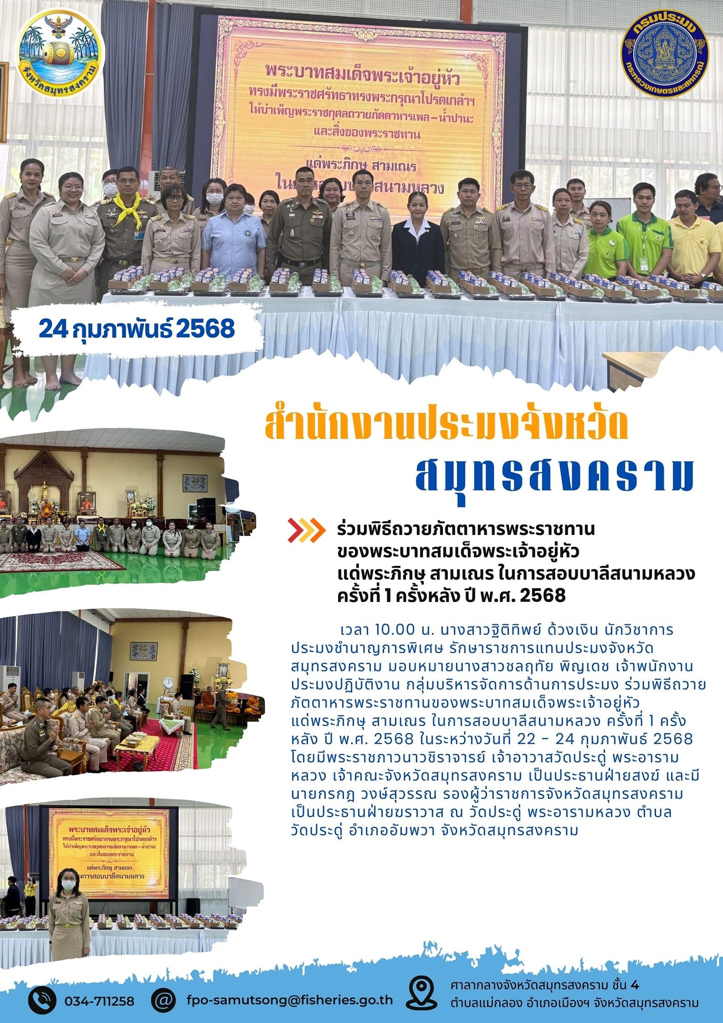 ร่วมพิธีถวายภัตตาหารพระราชทานของพระบาทสมเด็จพระเจ้าอยู่หัวแด่พระภิกษุ สามเณร ในการสอบบาลีสนามหลวง ครั้งที่ 1 ครั้งหลัง ปี พ.ศ. 2568