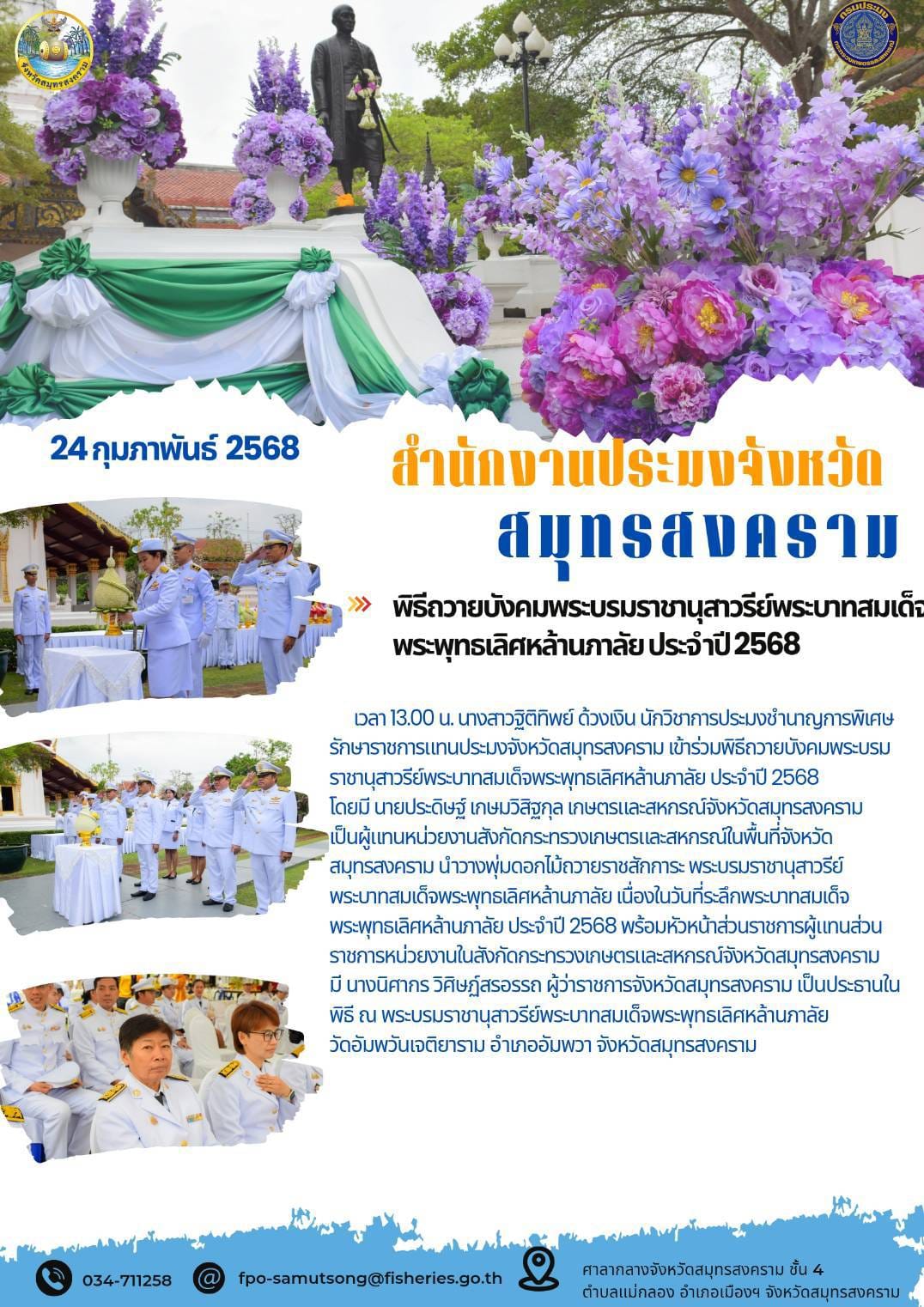 พิธีถวายบังคมพระบรมราชานุสาวรีย์พระบาทสมเด็จพระพุทธเลิศหล้านภาลัย ประจำปี 2568