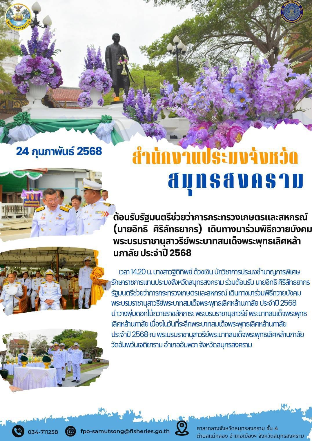 ต้อนรับรัฐมนตรีช่วยว่าการกระทรวงเกษตรและสหกรณ์ (นายอิทธิ ศิริลัทธยากร) เดินทางมาร่วมพิธีถวายบังคมพระบรมราชานุสาวรีย์พระบาทสมเด็จพระพุทธเลิศหล้านภาลัย ประจำปี 2568