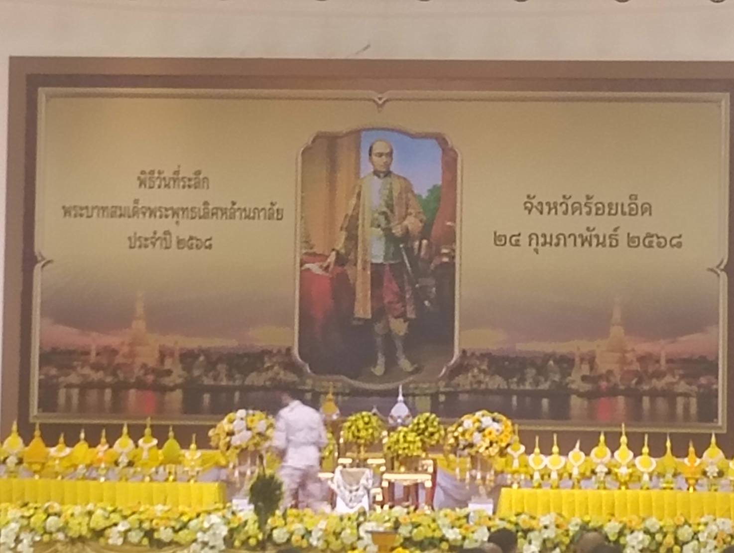 ร่วมพิธี วันที่ระลึก พระบาทสมเด็จพระพุทธเลิศหล้านภาลัย ประจำปี 2568 ณ หอประชุมจังหวัดร้อยเอ็ด..คลิก