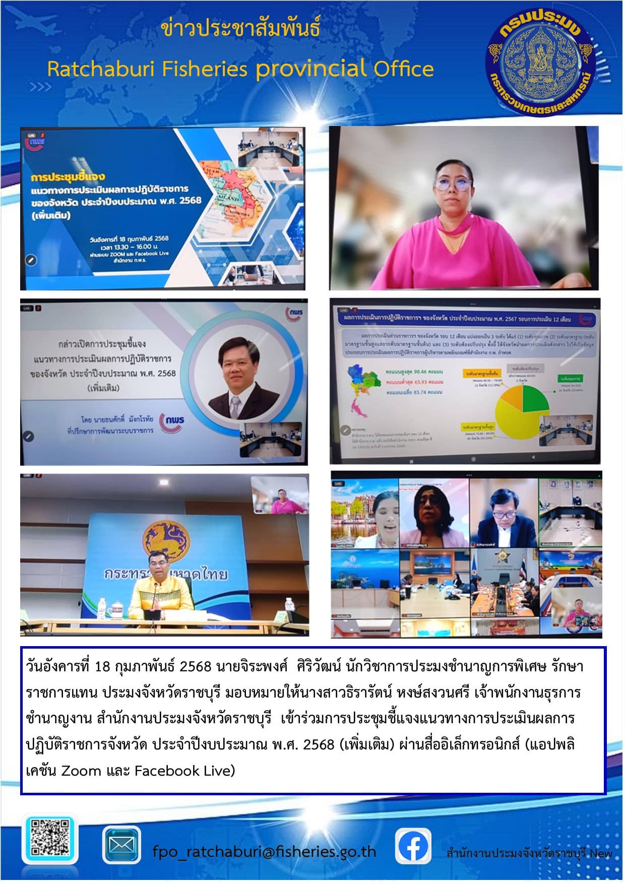 เข้าร่วมการประชุมชี้แจงแนวทางการประเมินผลการปฏิบัติราชการจังหวัด ประจำปีงบประมาณ พ.ศ. 2568 (เพิ่มเติม)..คลิก