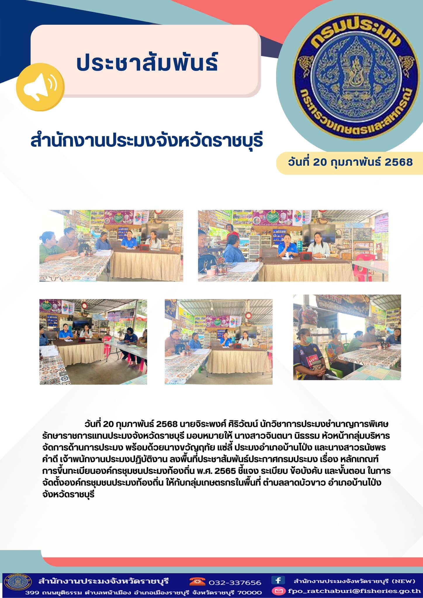 ลงพื้นที่ประชาสัมพันธ์ประกาศกรมประมง เรื่อง หลักเกณฑ์การขึ้นทะเบียนองค์กรชุมชนประมงท้องถิ่น พ.ศ. 2565..คลิก