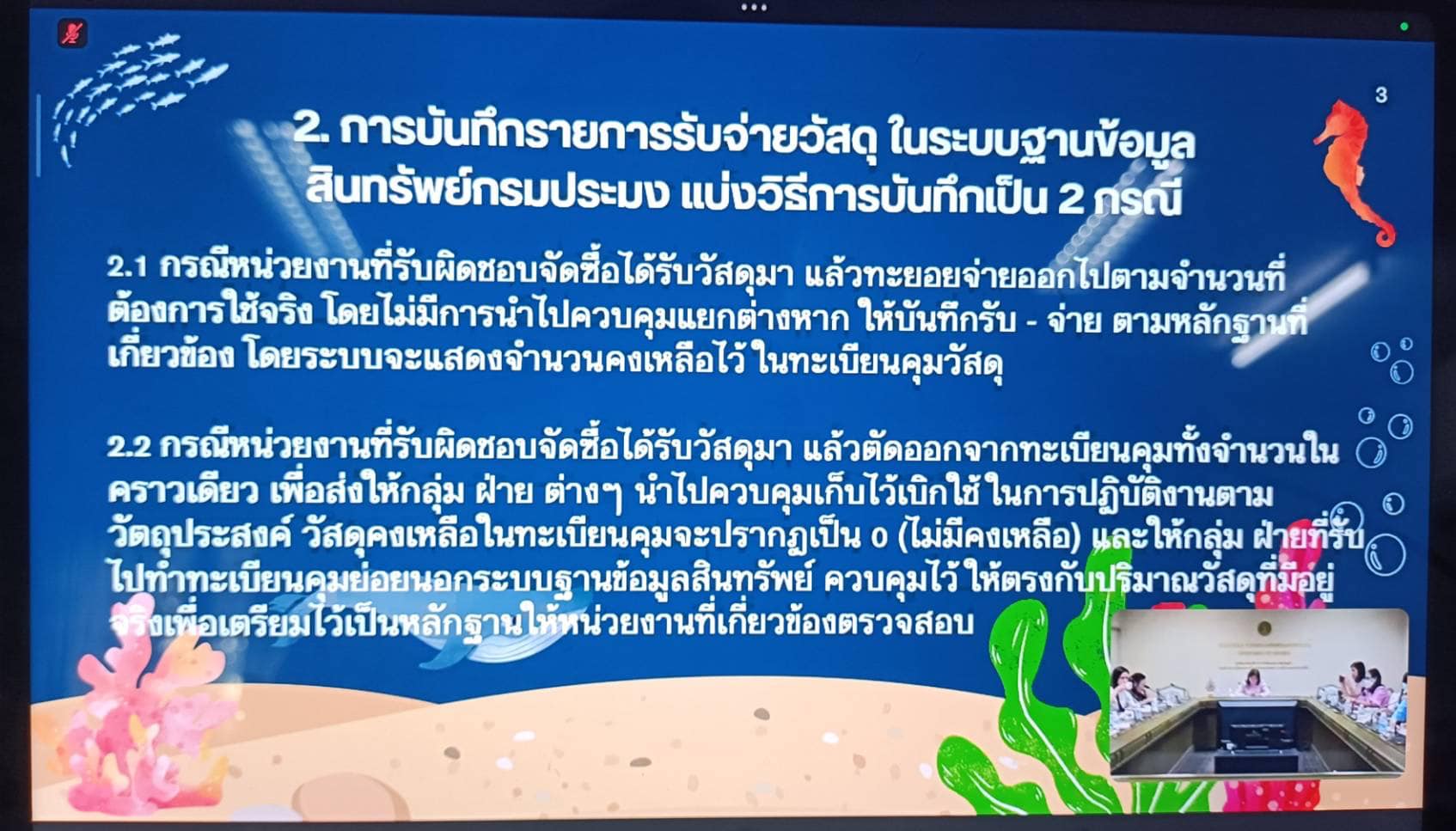 เข้าร่วมการประชุมซักซ้อมความเข้าใจในการดำเนินงานในระบบฐานข้อมูลสินทรัพย์กรมประมงและการรายงานผลการตรวจสอบพัสดุประจำปี..คลิก