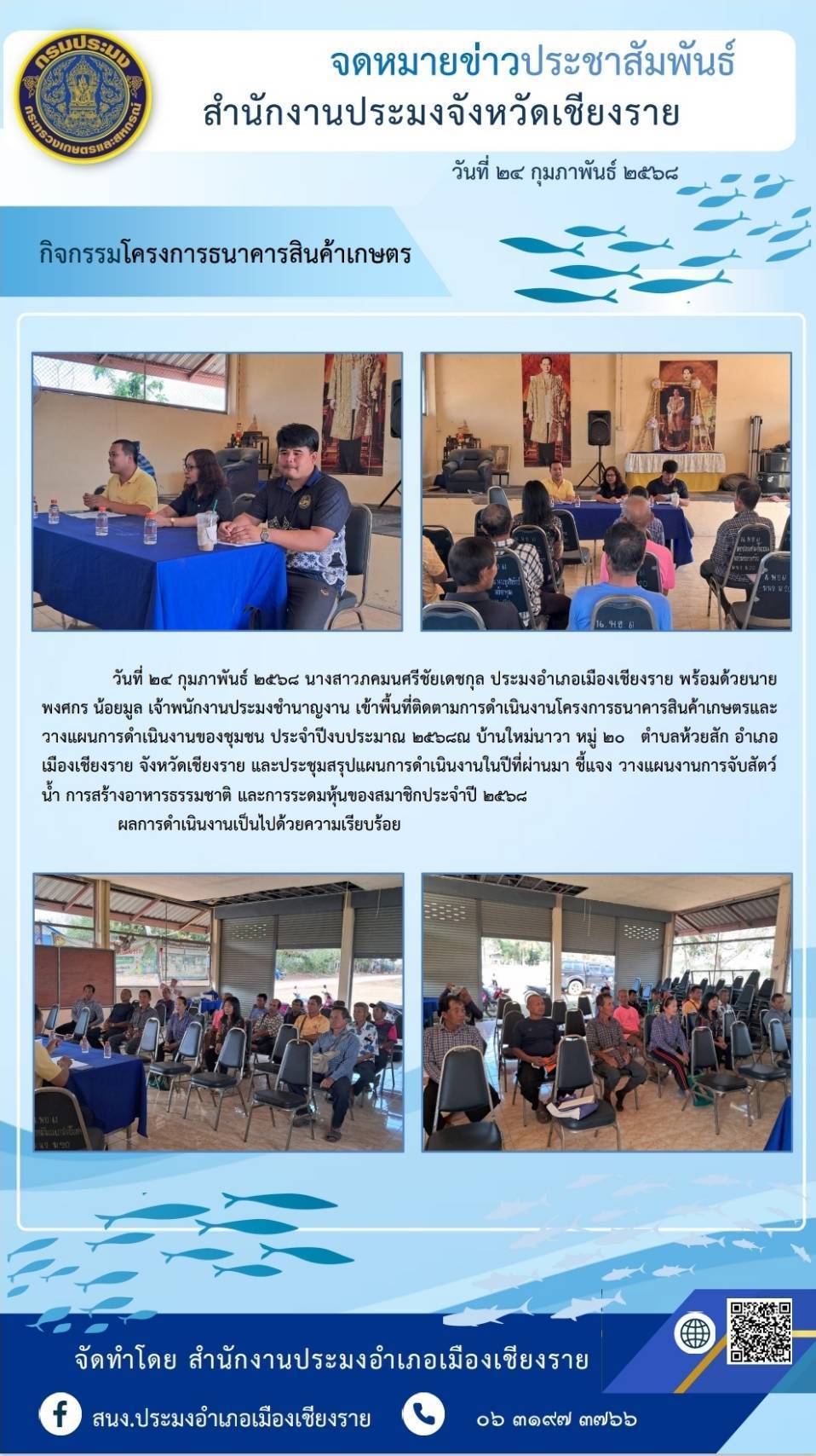 นางสาวภคมน ศรีชัยเดชกุล ประมงอำเภอเมืองเชียงราย พร้อมด้วยนายพงศกร น้อยมุล เจ้าพนักงานประมงชำนาญงาน เข้าพื้นที่ติดตามการดำเนินงานโครงการธนาคารสินค้าเกษตร ณ บ้านใหม่นาวา หมู่ 20 ตำบลห้วยสัก อำเภอเมืองเชียงราย จังหวัดเชียงราย..คลิก