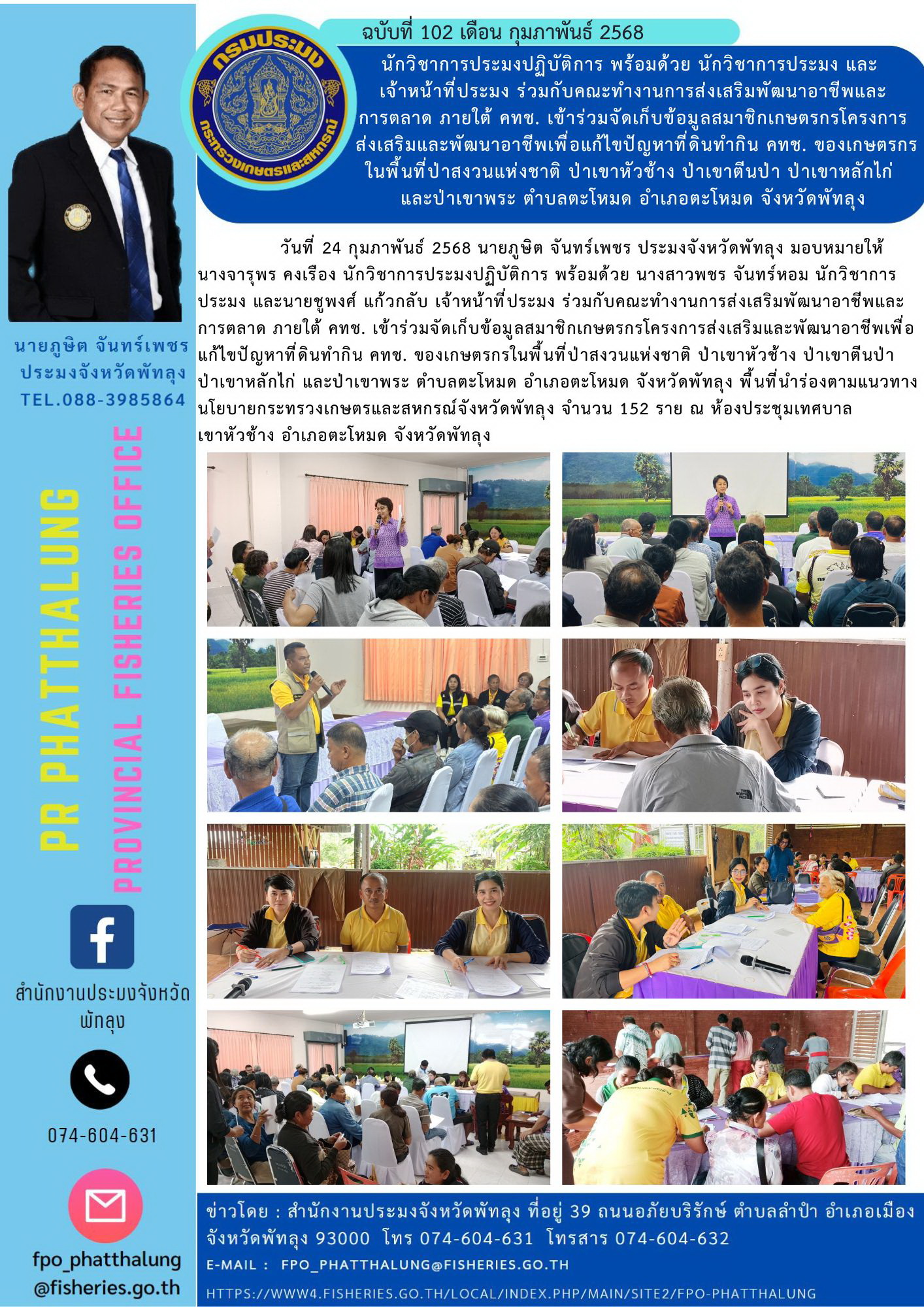 นักวิชาการประมงปฏิบัติการ พร้อมด้วย นักวิชาการประมง และ  เจ้าหน้าที่ประมง ร่วมกับคณะทำงานการส่งเสริมพัฒนาอาชีพและ การตลาด ภายใต้ คทช. เข้าร่วมจัดเก็บข้อมูลสมาชิกเกษตรกรโครงการส่งเสริมและพัฒนาอาชีพเพื่อแก้ไขปัญหาที่ดินทำกิน คทช. ของเกษตรกรในพื้นที่ป่าสงวนแห่งชาติ ป่าเขาหัวช้าง ป่าเขาตีนป่า ป่าเขาหลักไก่  และป่าเขาพระ ตำบลตะโหมด อำเภอตะโหมด จังหวัดพัทลุง..คลิก