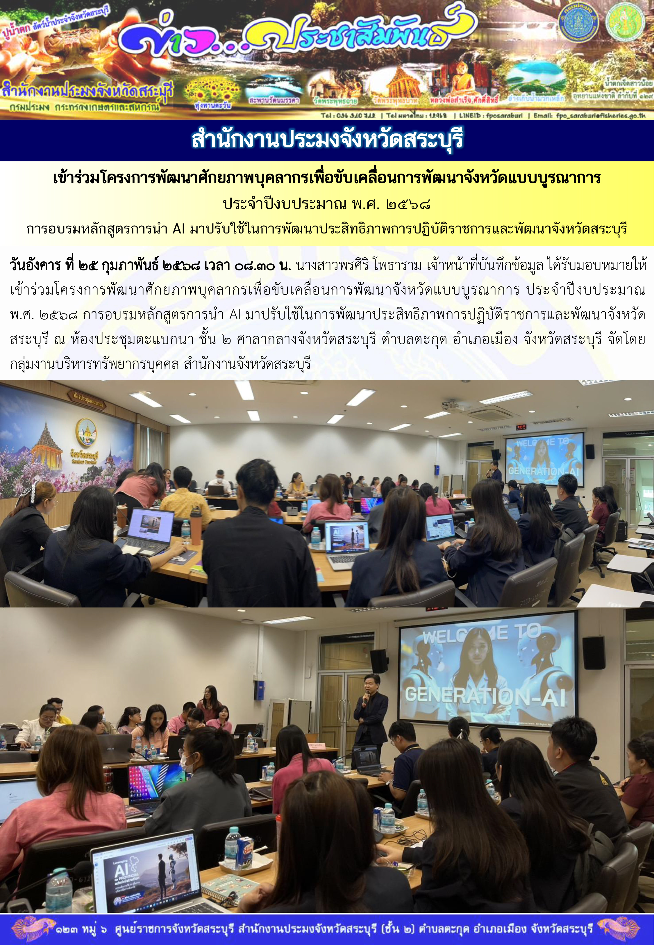 ภารกิจประจำวันที่ 25 กุมภาพันธ์ 2568 สำนักงานประมงจังหวัดสระบุรี..คลิก