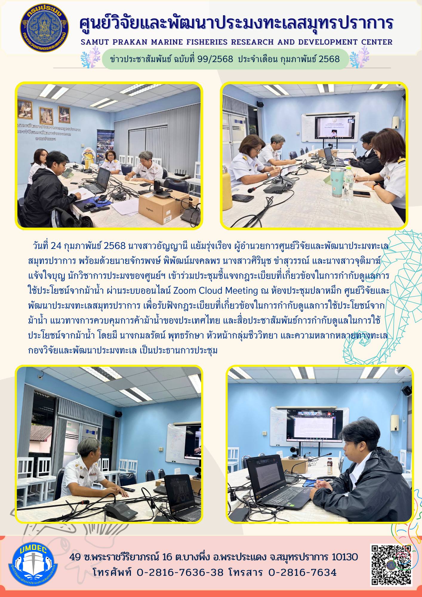 ศูนย์วิจัยและพัฒนาประมงทะเลสมุทรปราการ เข้าร่วมประชุมชี้แจงกฎระเบียบที่เกี่ยวข้องในการกำกับดูแลการใช้ประโยชน์จากม้าน้ำ..คลิก