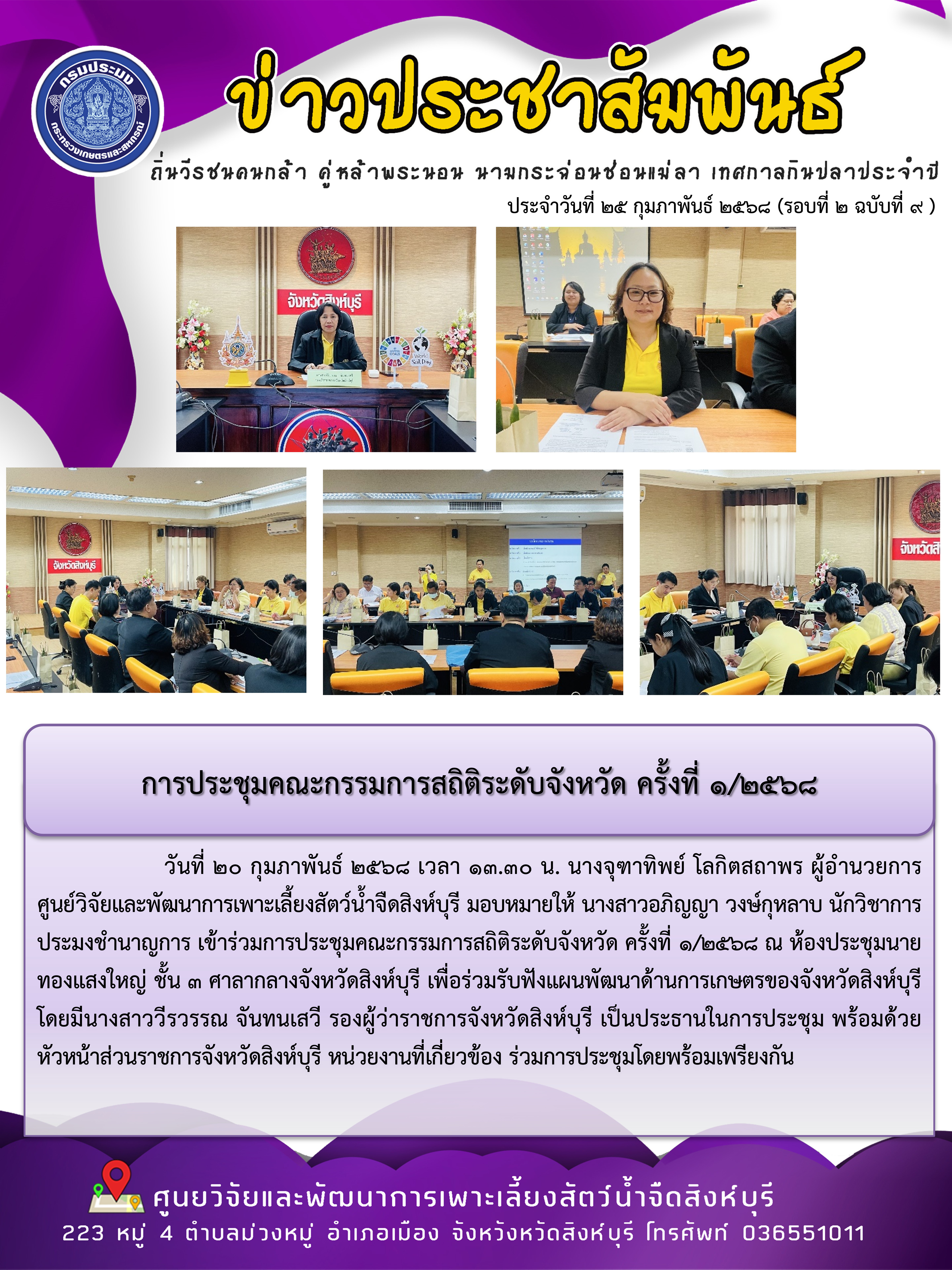 การประชุมคณะกรรมการสถิติระดับจังหวัด ครั้งที่ 1/2568..คลิก