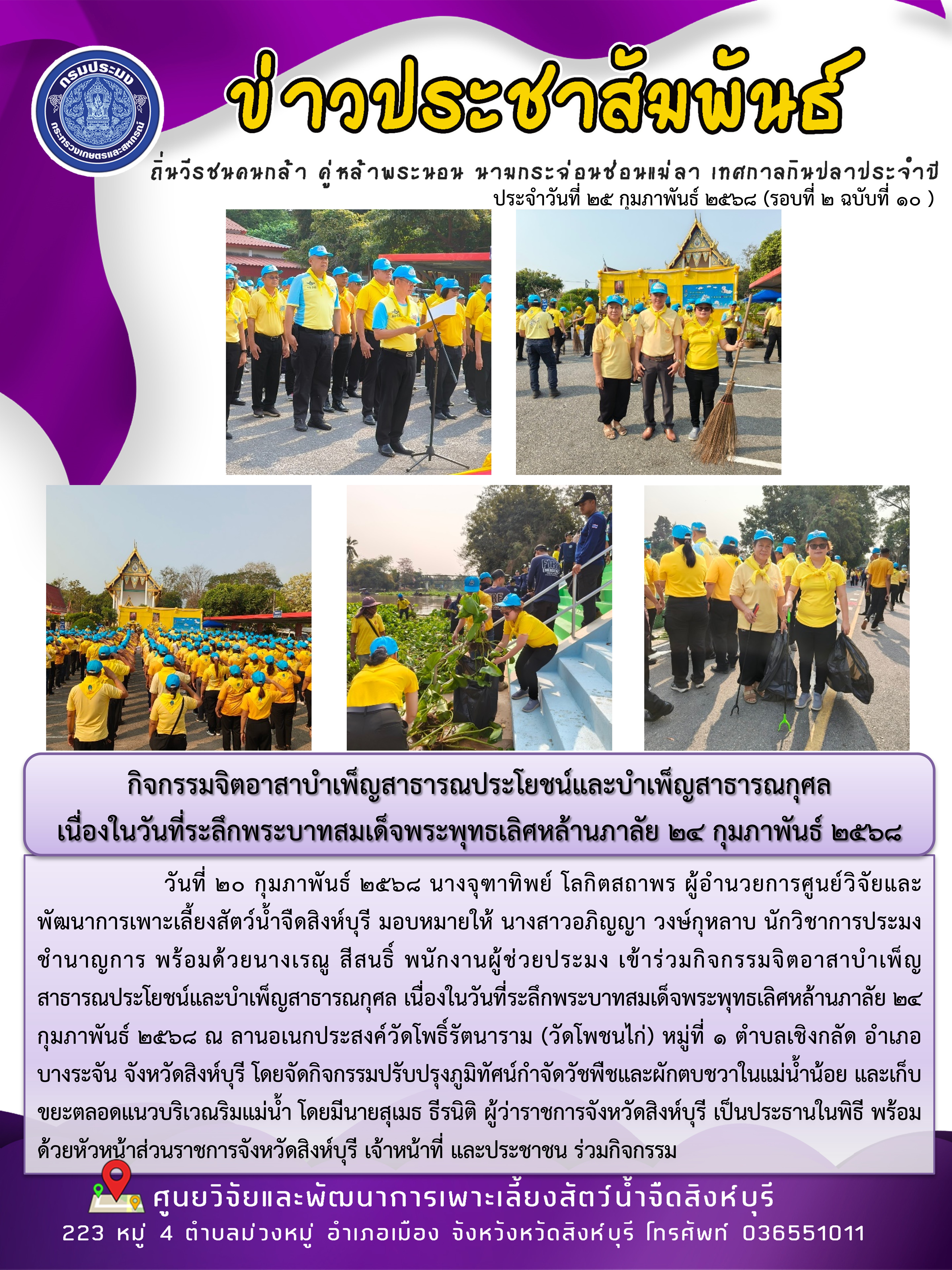 กิจกรรมจิตอาสาบำเพ็ญสาธารณประโยชน์และบำเพ็ญสาธารณกุศล  เนื่องในวันที่ระลึกพระบาทสมเด็จพระพุทธเลิศหล้านภาลัย 24 กุมภาพันธ์ 2568..คลิก