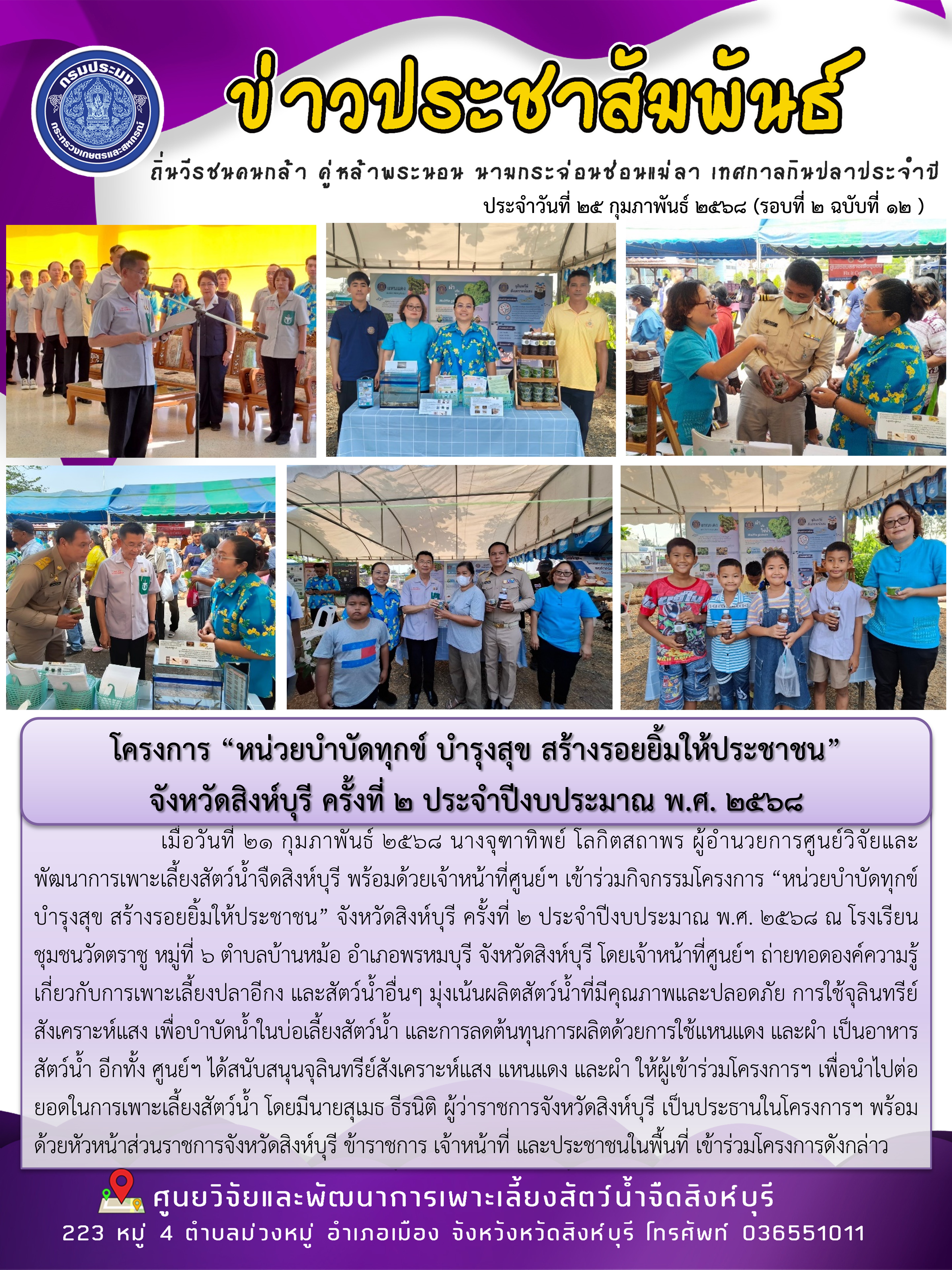 โครงการ “หน่วยบำบัดทุกข์ บำรุงสุข สร้างรอยยิ้มให้ประชาชน”  จังหวัดสิงห์บุรี ครั้งที่ 2 ประจำปีงบประมาณ พ.ศ. 2568..คลิก