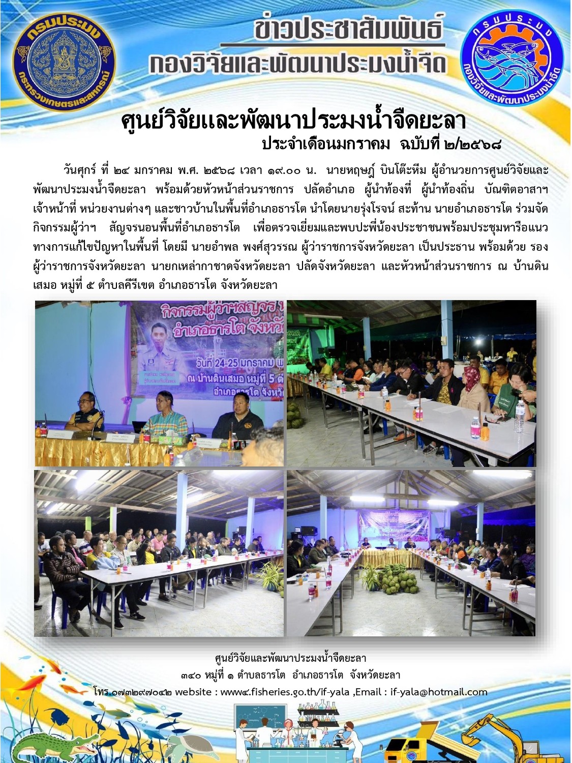 กิจกรรมผู้ว่าฯ สัญจรนอนพื้นที่อำเภอธารโต เพื่อตรวจเยี่ยมและพบปะพี่น้องประชาชนพร้อมประชุมหารือแนวทางการแก้ไขปัญหาในพื้นที่